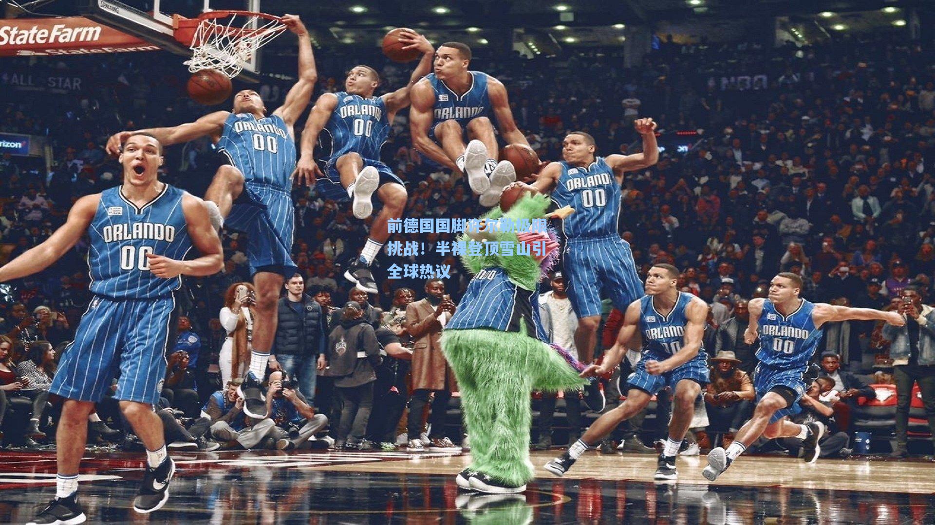 前德国国脚许尔勒极限挑战！半裸登顶雪山引全球热议