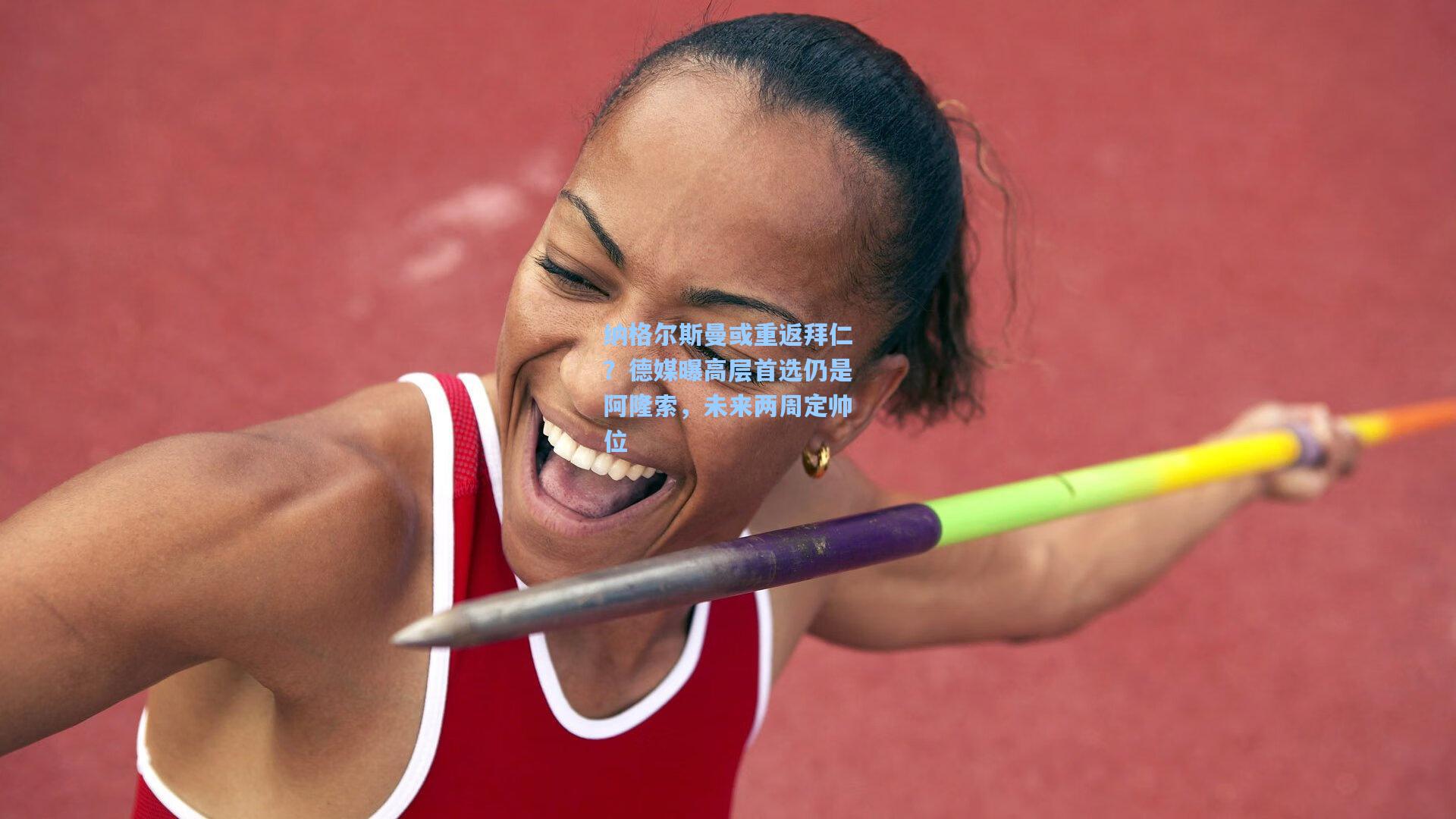 纳格尔斯曼或重返拜仁？德媒曝高层首选仍是阿隆索，未来两周定帅位