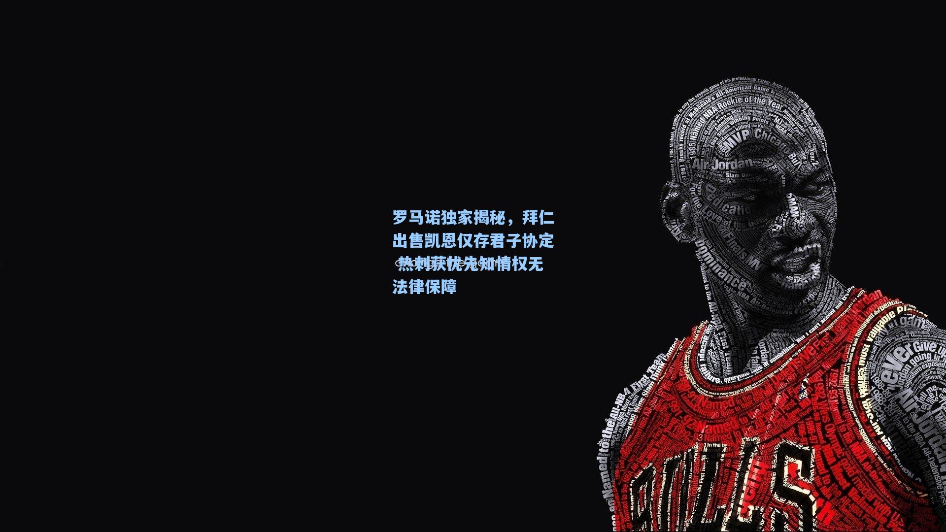 罗马诺独家揭秘，拜仁出售凯恩仅存君子协定 热刺获优先知情权无法律保障