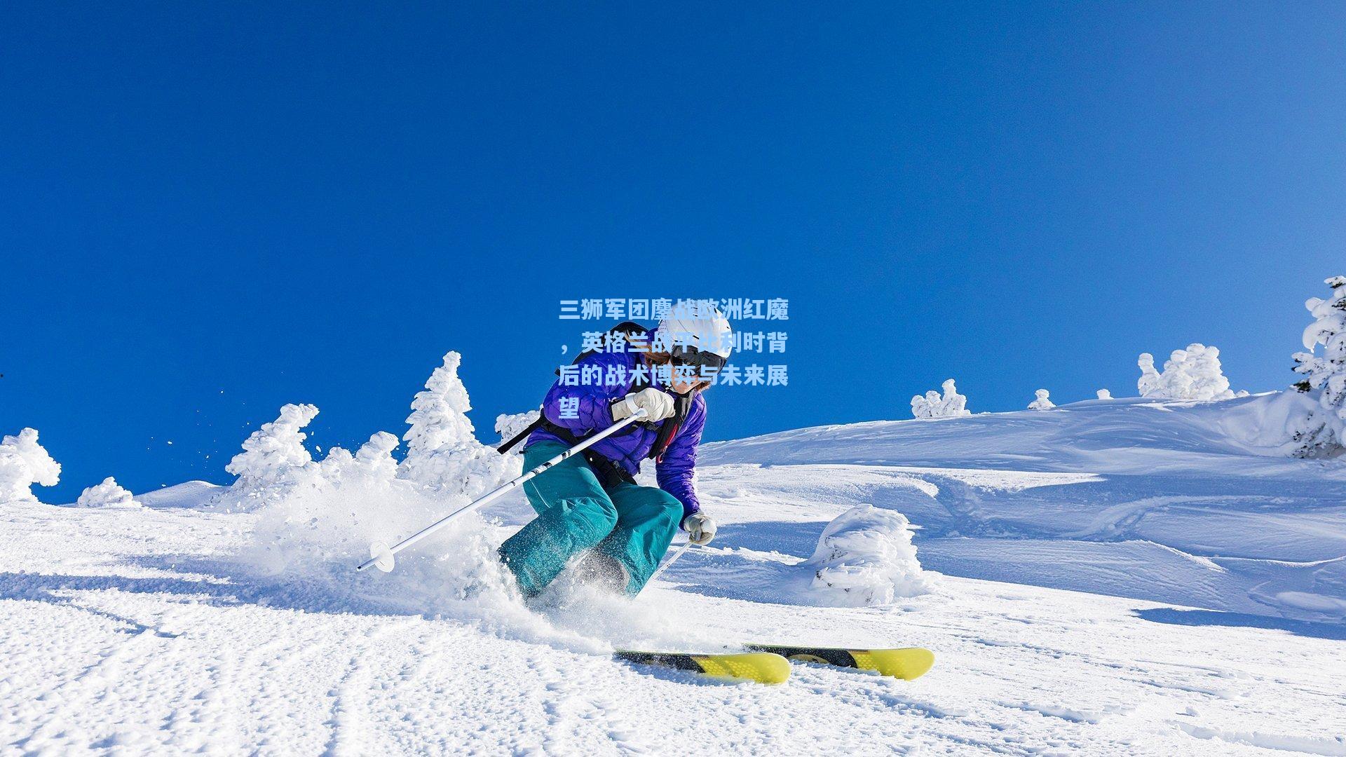 三狮军团鏖战欧洲红魔，英格兰战平比利时背后的战术博弈与未来展望