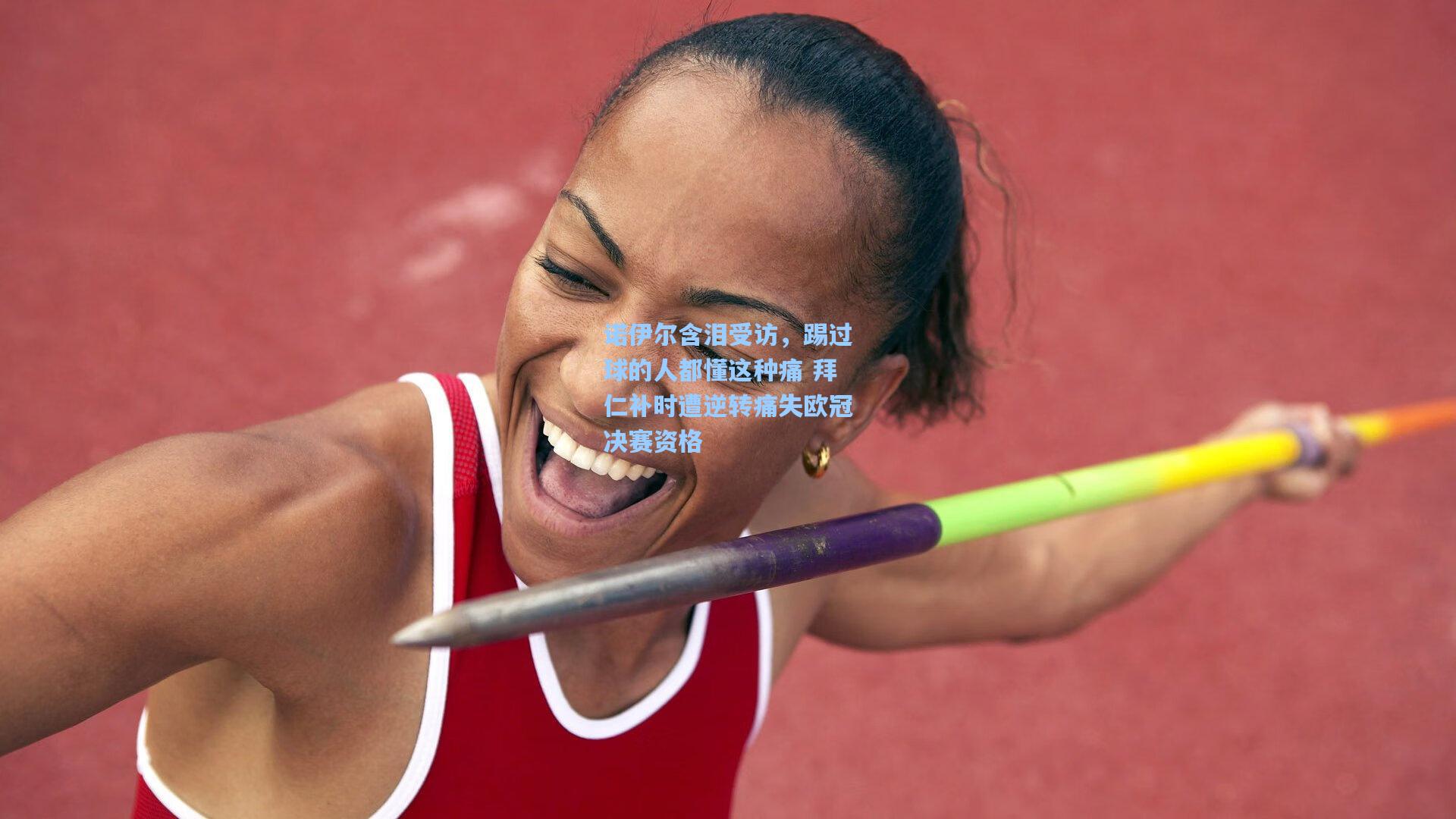 诺伊尔含泪受访，踢过球的人都懂这种痛 拜仁补时遭逆转痛失欧冠决赛资格
