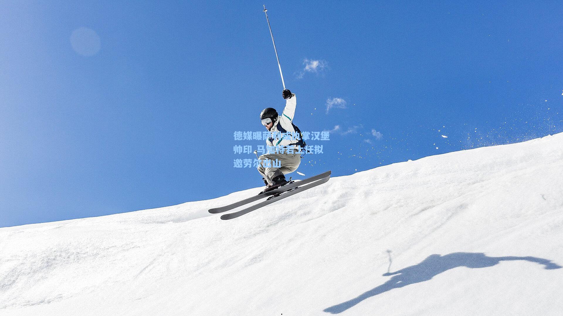 德媒曝萨利或执掌汉堡帅印 马加特若上任拟邀劳尔出山