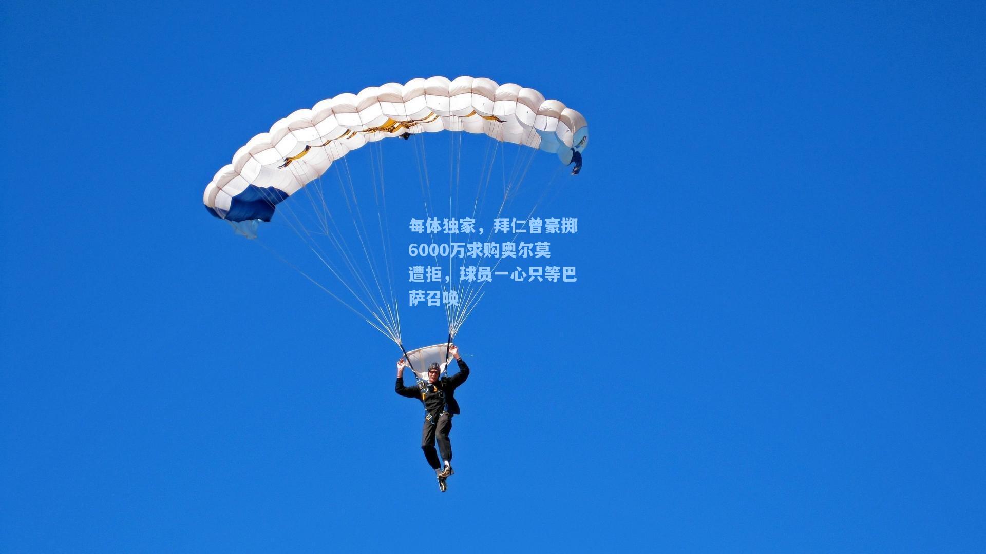 每体独家，拜仁曾豪掷6000万求购奥尔莫遭拒，球员一心只等巴萨召唤