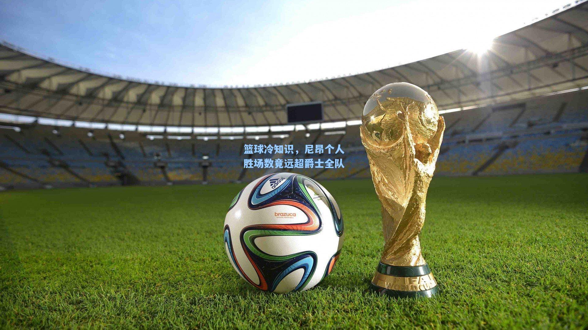 篮球冷知识，尼昂个人胜场数竟远超爵士全队