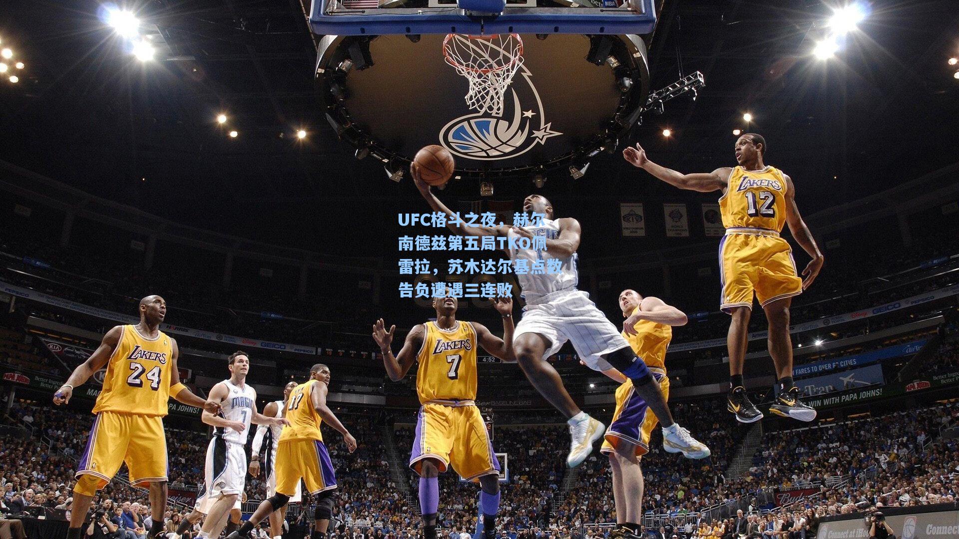 UFC格斗之夜，赫尔南德兹第五局TKO佩雷拉，苏木达尔基点数告负遭遇三连败