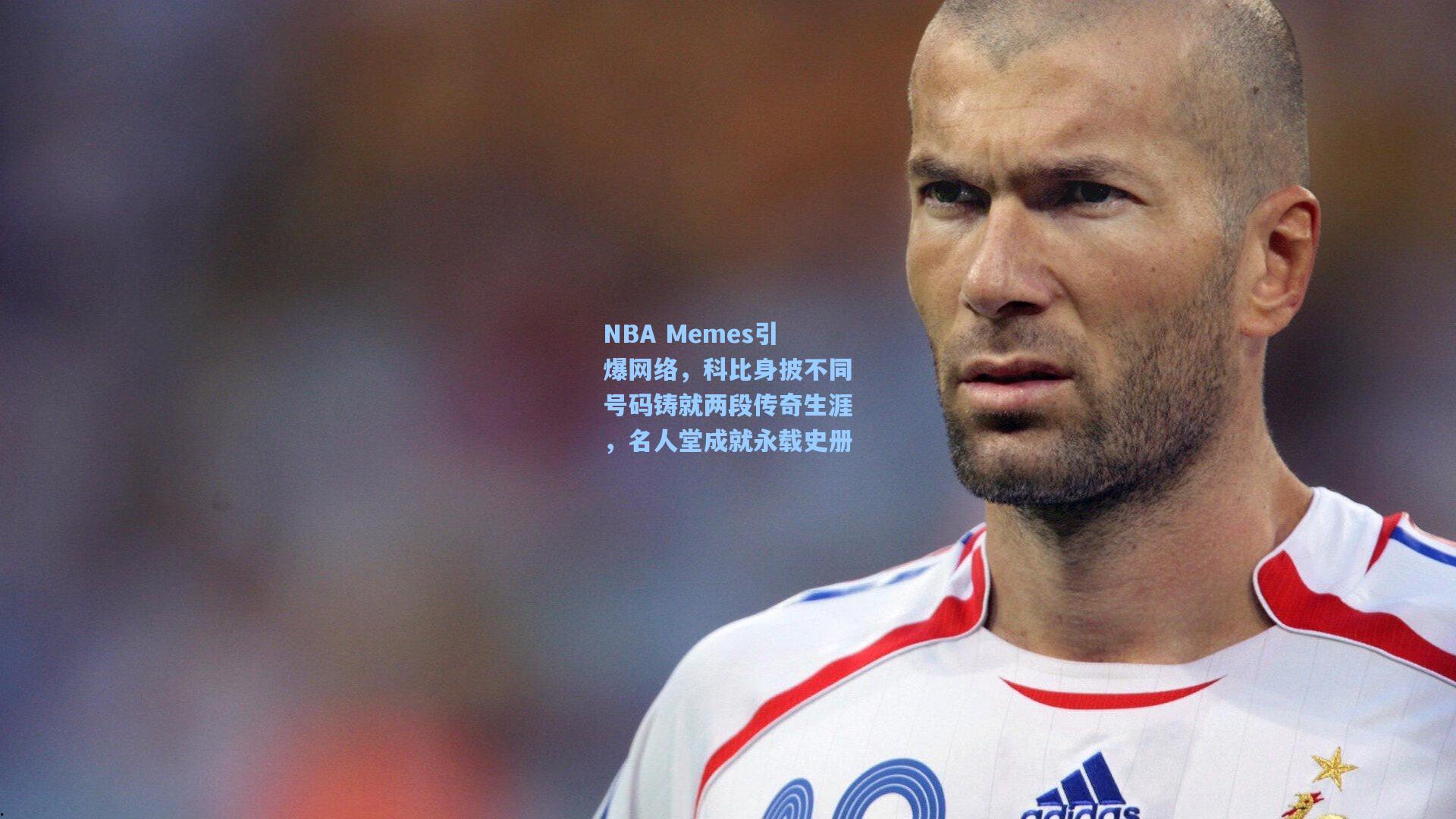 NBA Memes引爆网络，科比身披不同号码铸就两段传奇生涯，名人堂成就永载史册