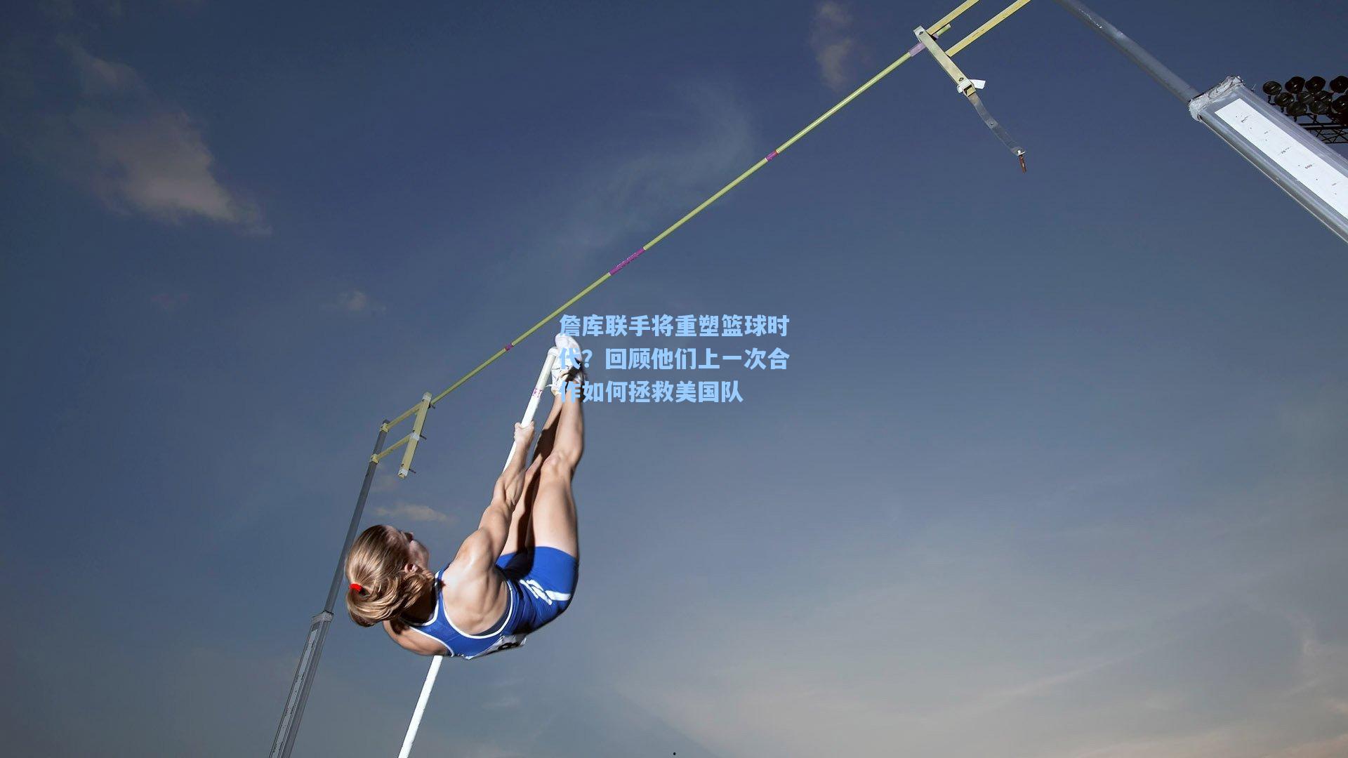 詹库联手将重塑篮球时代？回顾他们上一次合作如何拯救美国队