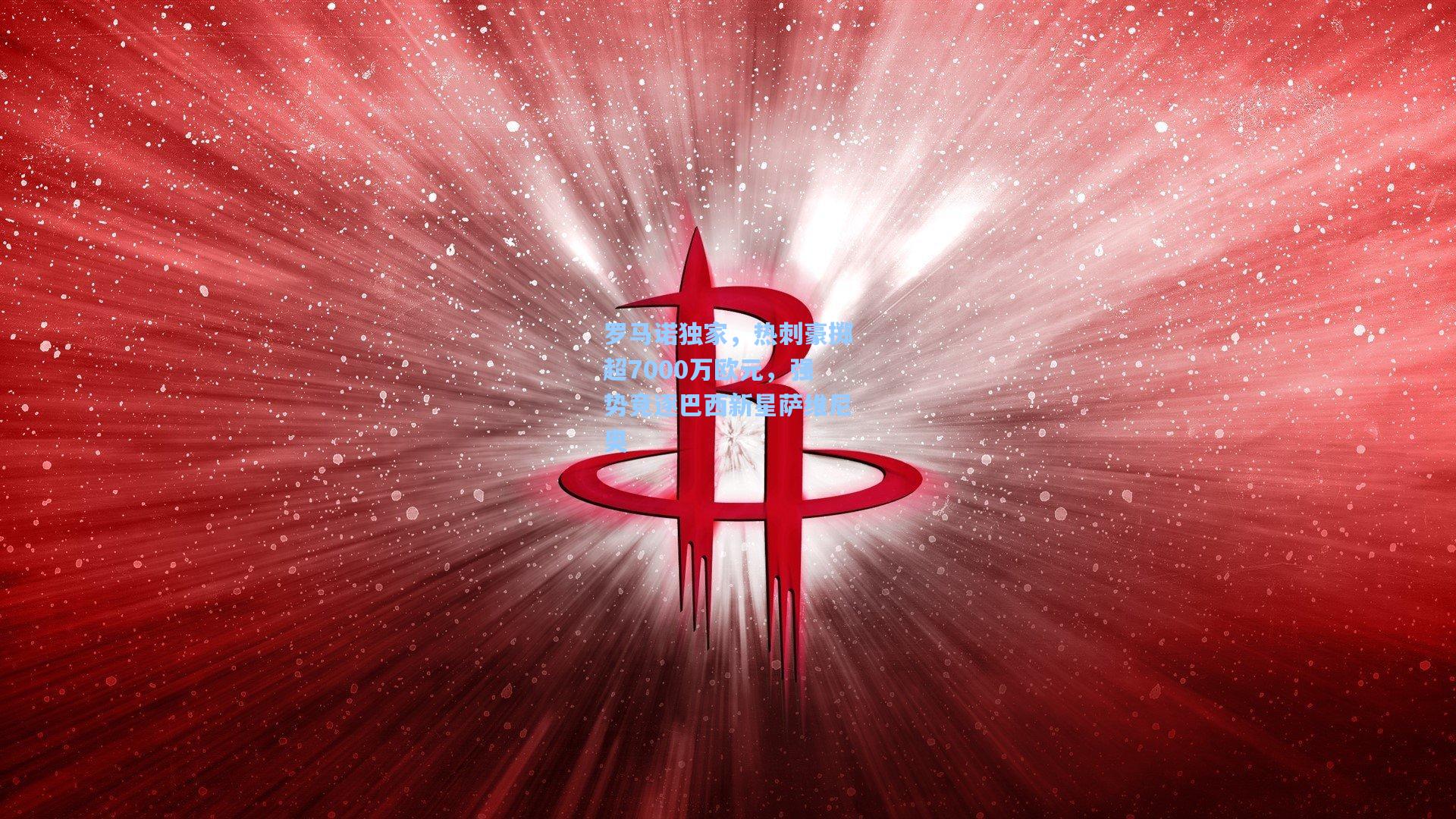 罗马诺独家，热刺豪掷超7000万欧元，强势竞逐巴西新星萨维尼奥