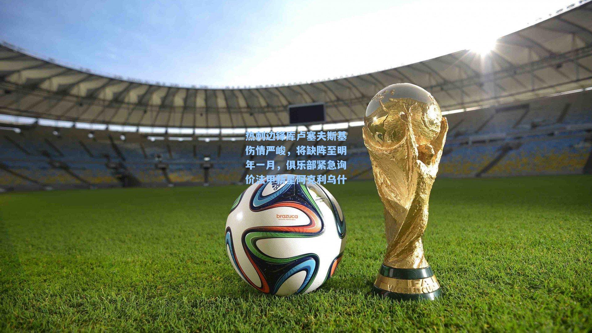 热刺边锋库卢塞夫斯基伤情严峻，将缺阵至明年一月，俱乐部紧急询价法甲新星阿克利乌什