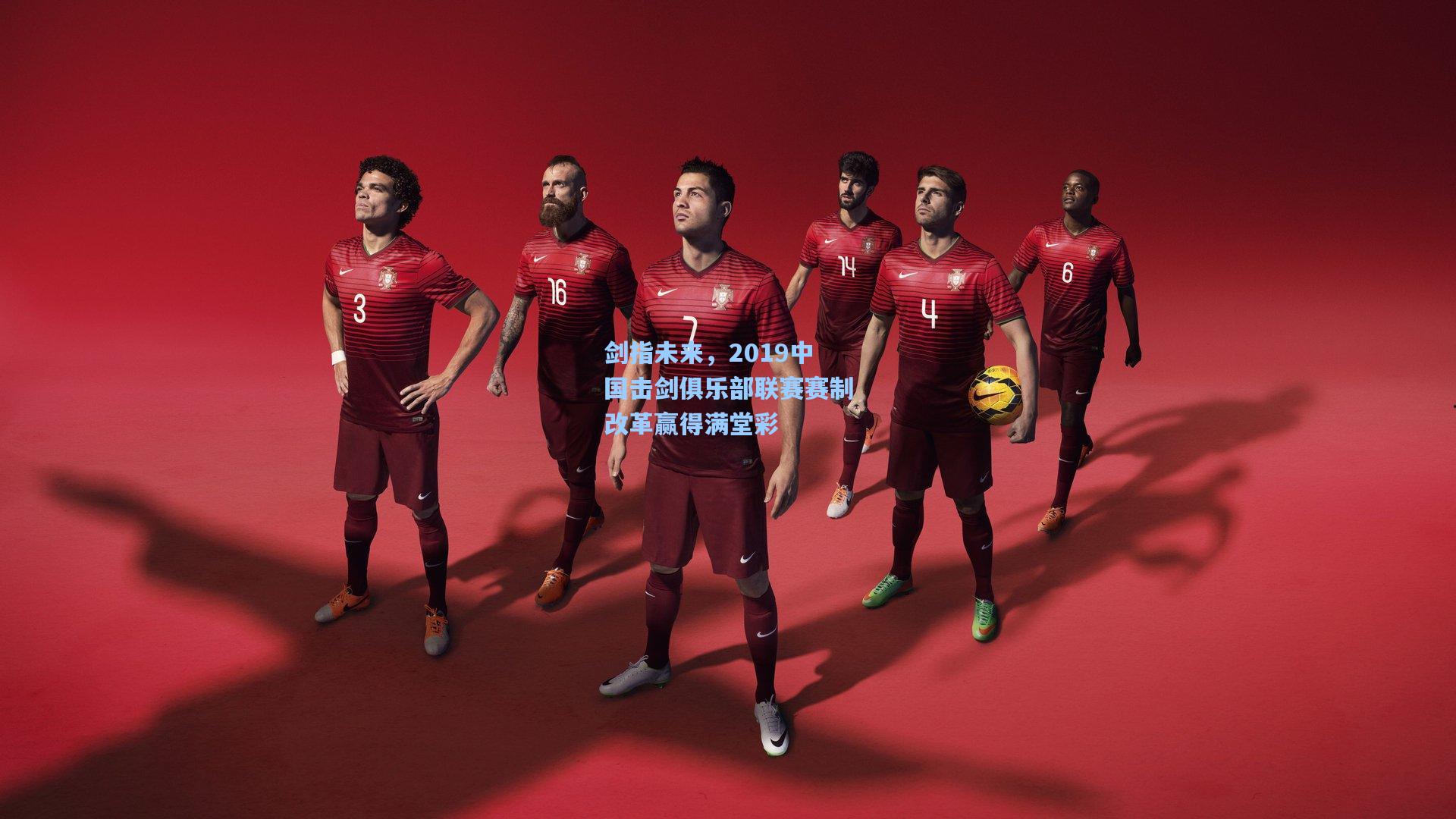 剑指未来，2019中国击剑俱乐部联赛赛制改革赢得满堂彩