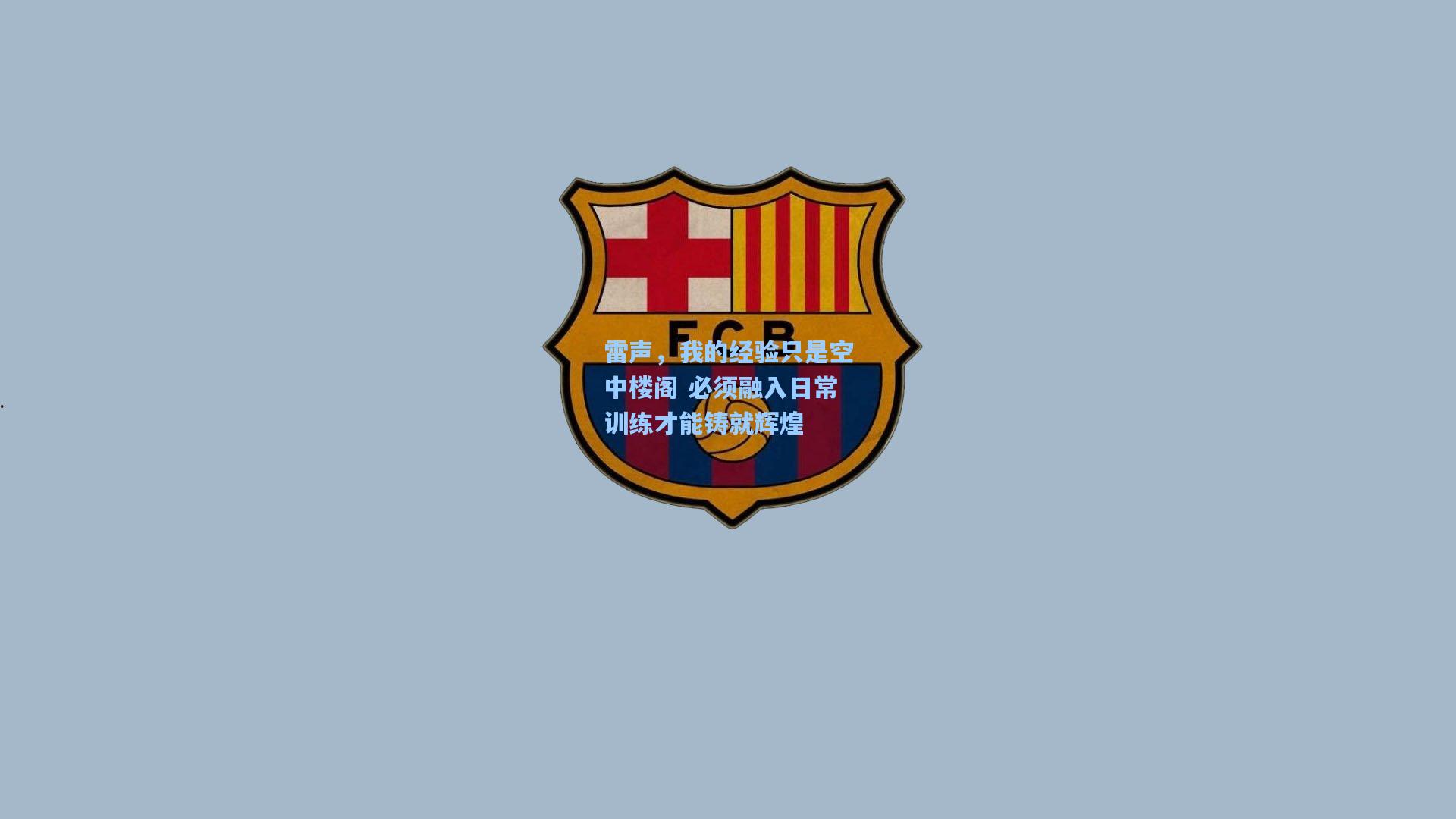 雷声，我的经验只是空中楼阁 必须融入日常训练才能铸就辉煌