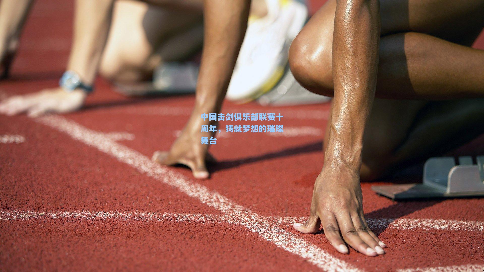 中国击剑俱乐部联赛十周年，铸就梦想的璀璨舞台