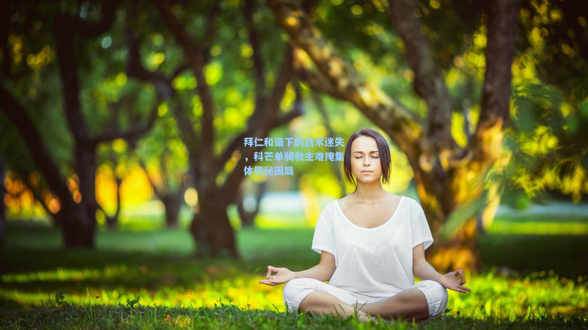 拜仁和谐下的战术迷失，科芒单骑救主难掩集体便秘困局