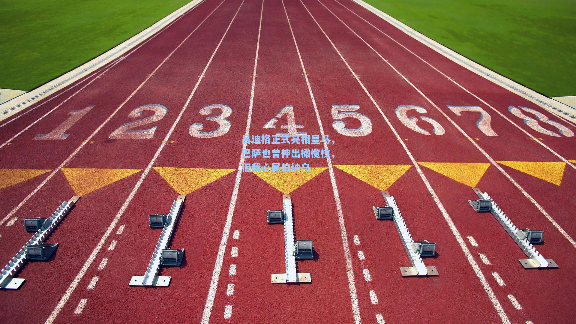吕迪格正式亮相皇马，巴萨也曾伸出橄榄枝，但我心属伯纳乌