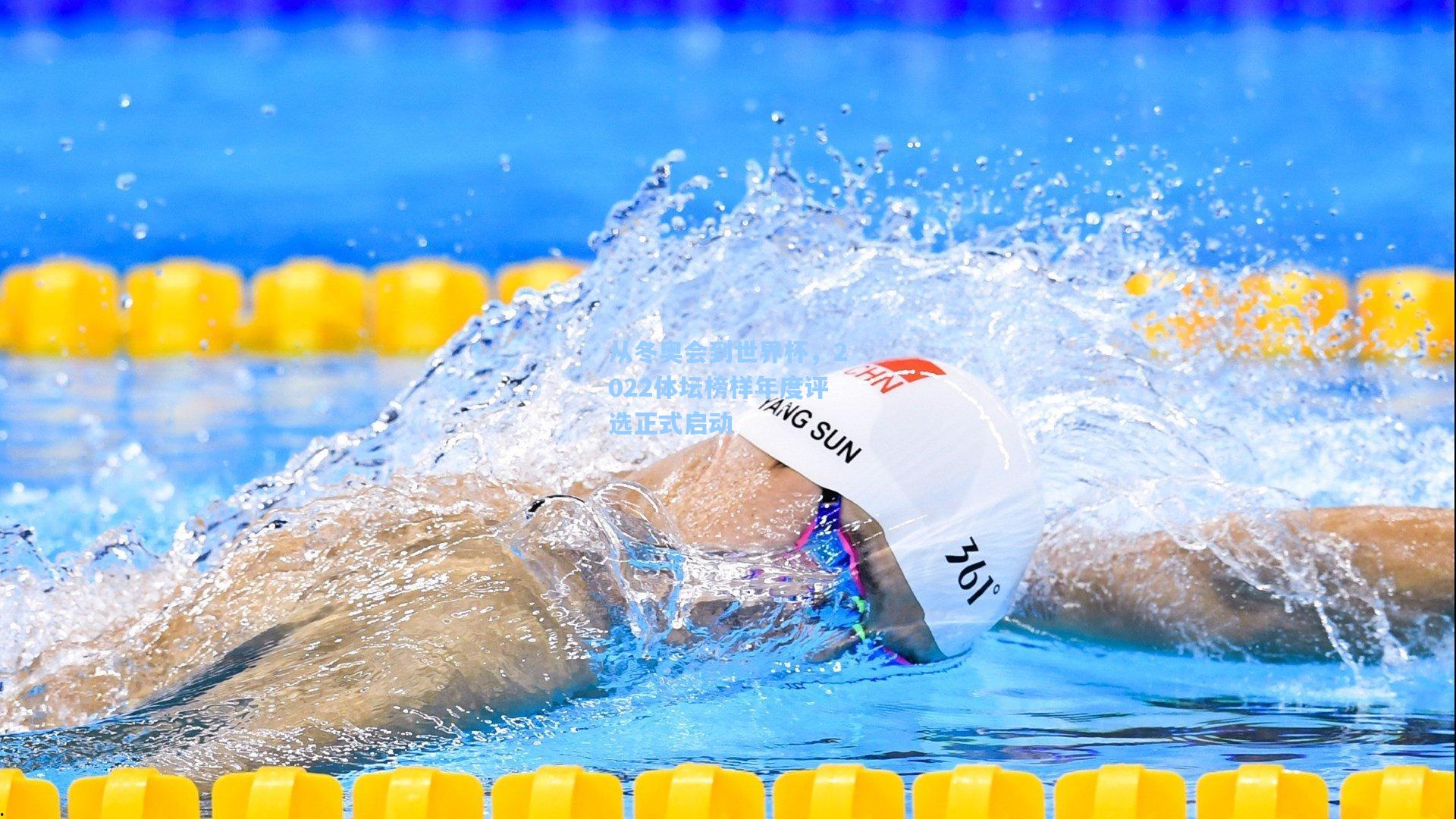 从冬奥会到世界杯，2022体坛榜样年度评选正式启动