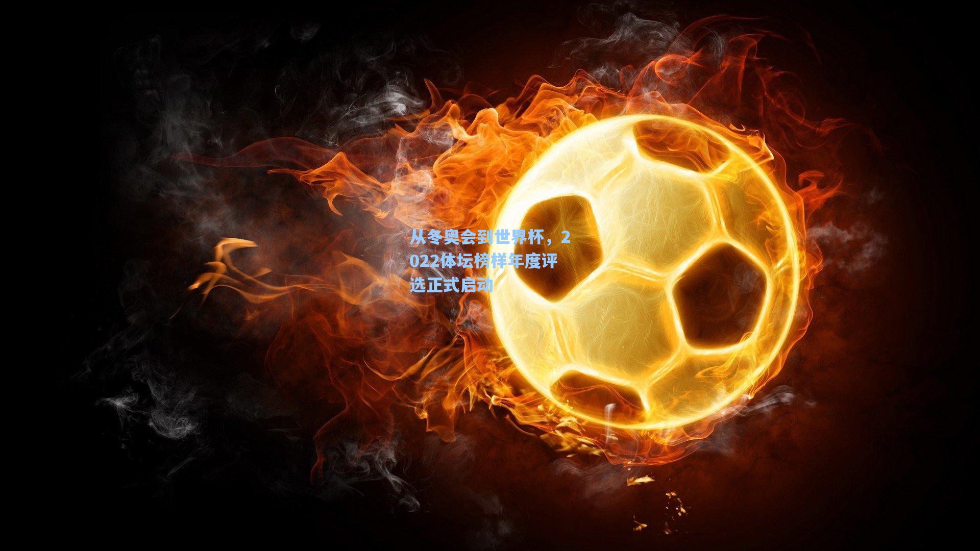 从冬奥会到世界杯，2022体坛榜样年度评选正式启动