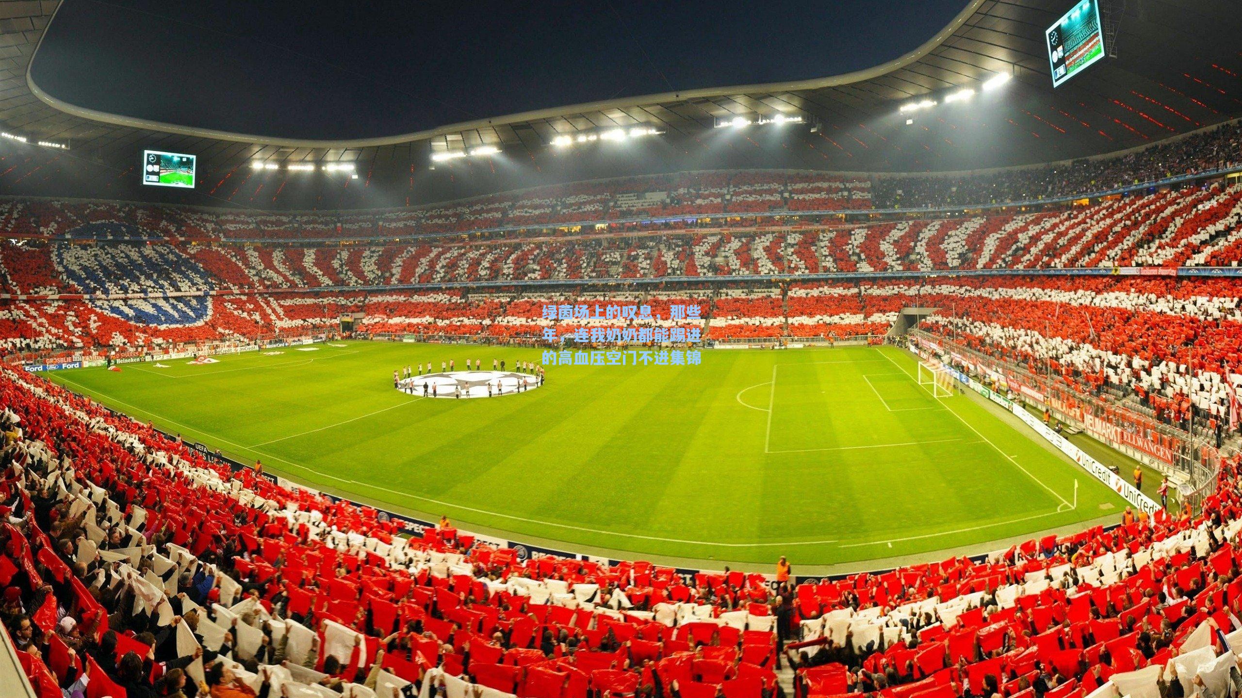 绿茵场上的叹息，那些年，连我奶奶都能踢进的高血压空门不进集锦