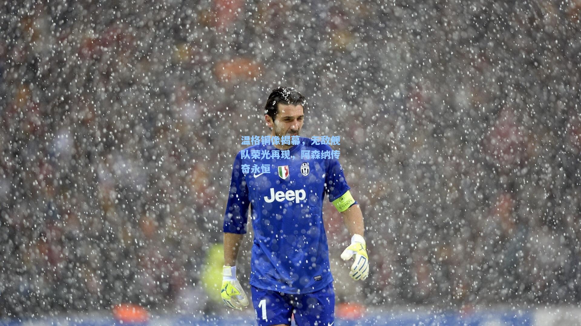 温格铜像揭幕，无敌舰队荣光再现，阿森纳传奇永恒