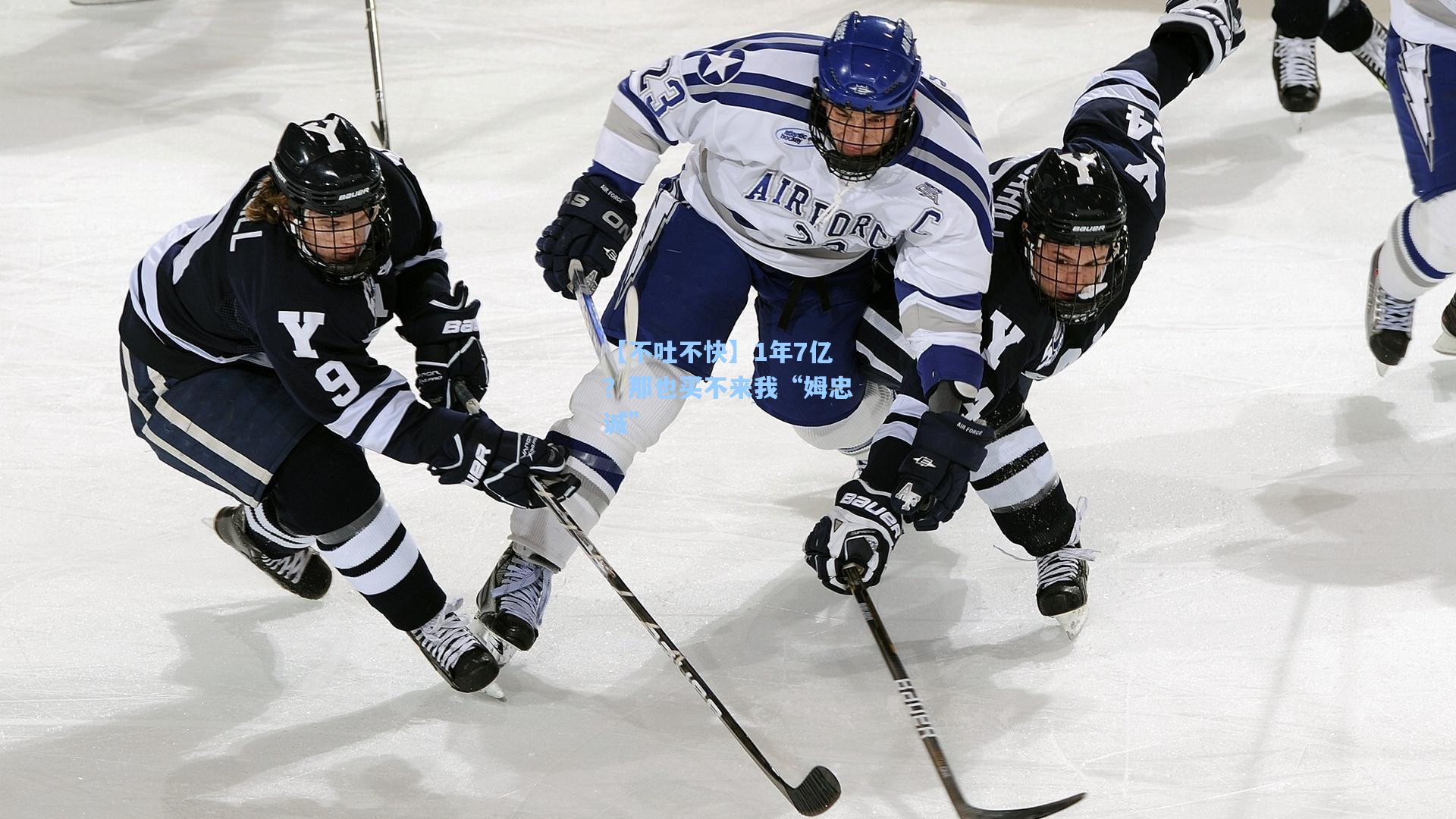 【不吐不快】1年7亿？那也买不来我“姆忠诚”