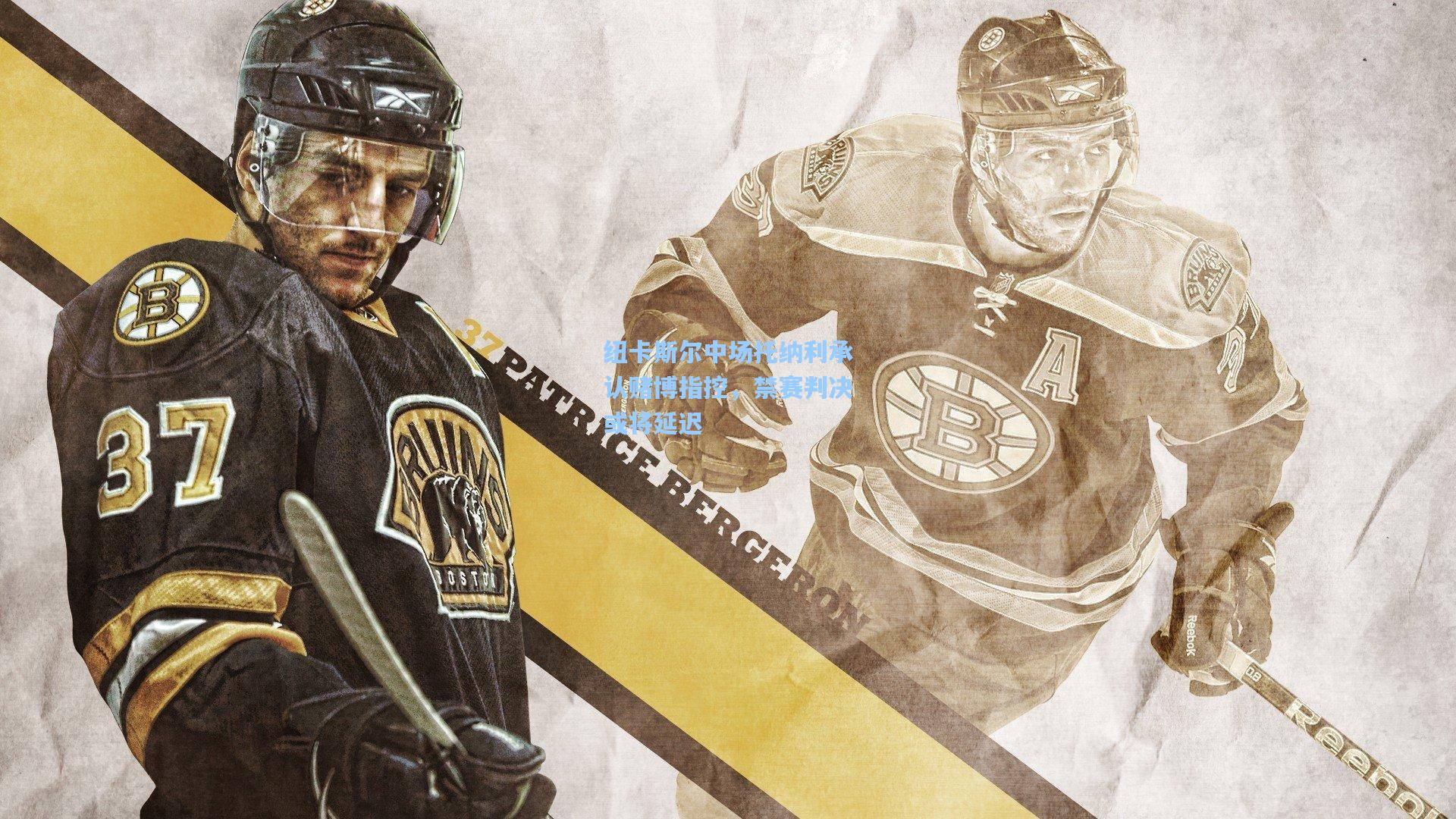 纽卡斯尔中场托纳利承认赌博指控，禁赛判决或将延迟