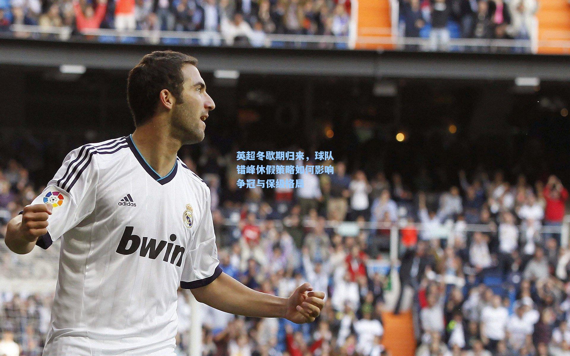 英超冬歇期归来，球队错峰休假策略如何影响争冠与保级格局