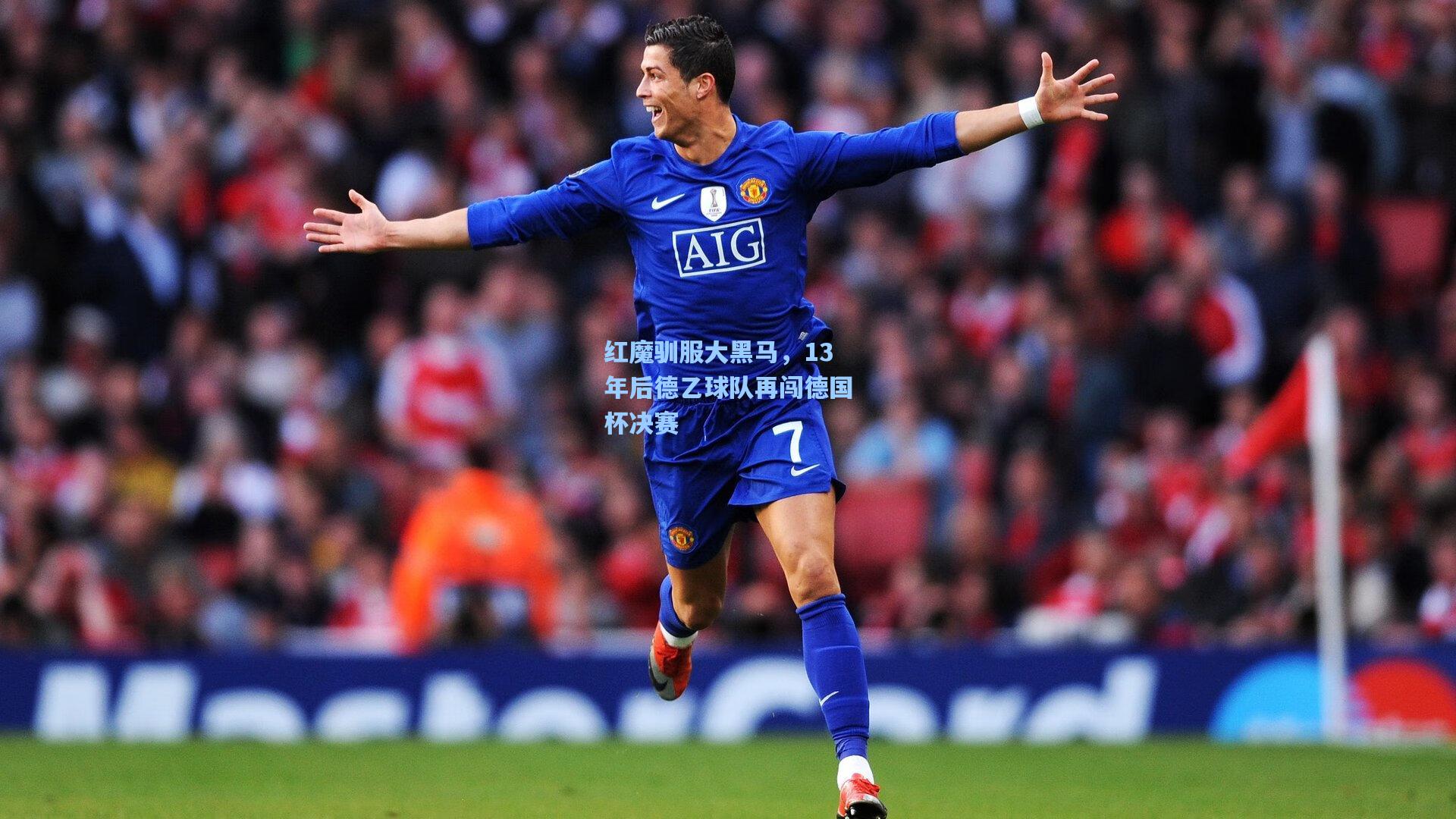 红魔驯服大黑马，13年后德乙球队再闯德国杯决赛
