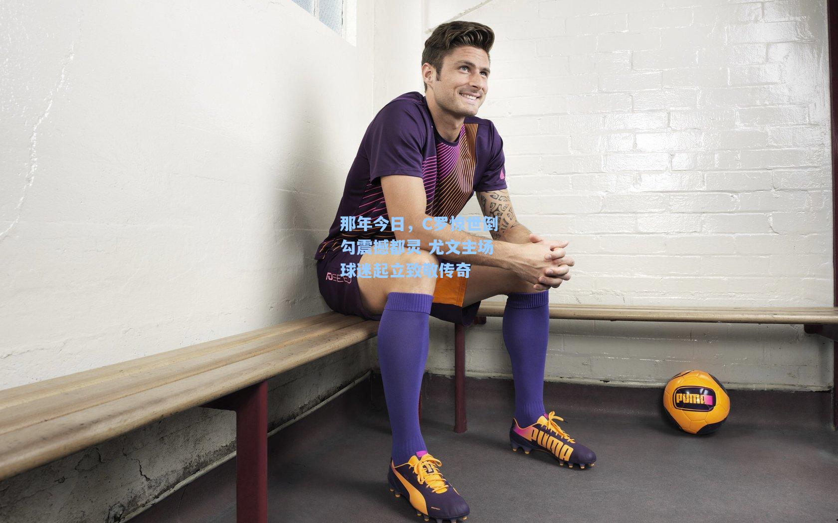 那年今日，C罗惊世倒勾震撼都灵 尤文主场球迷起立致敬传奇