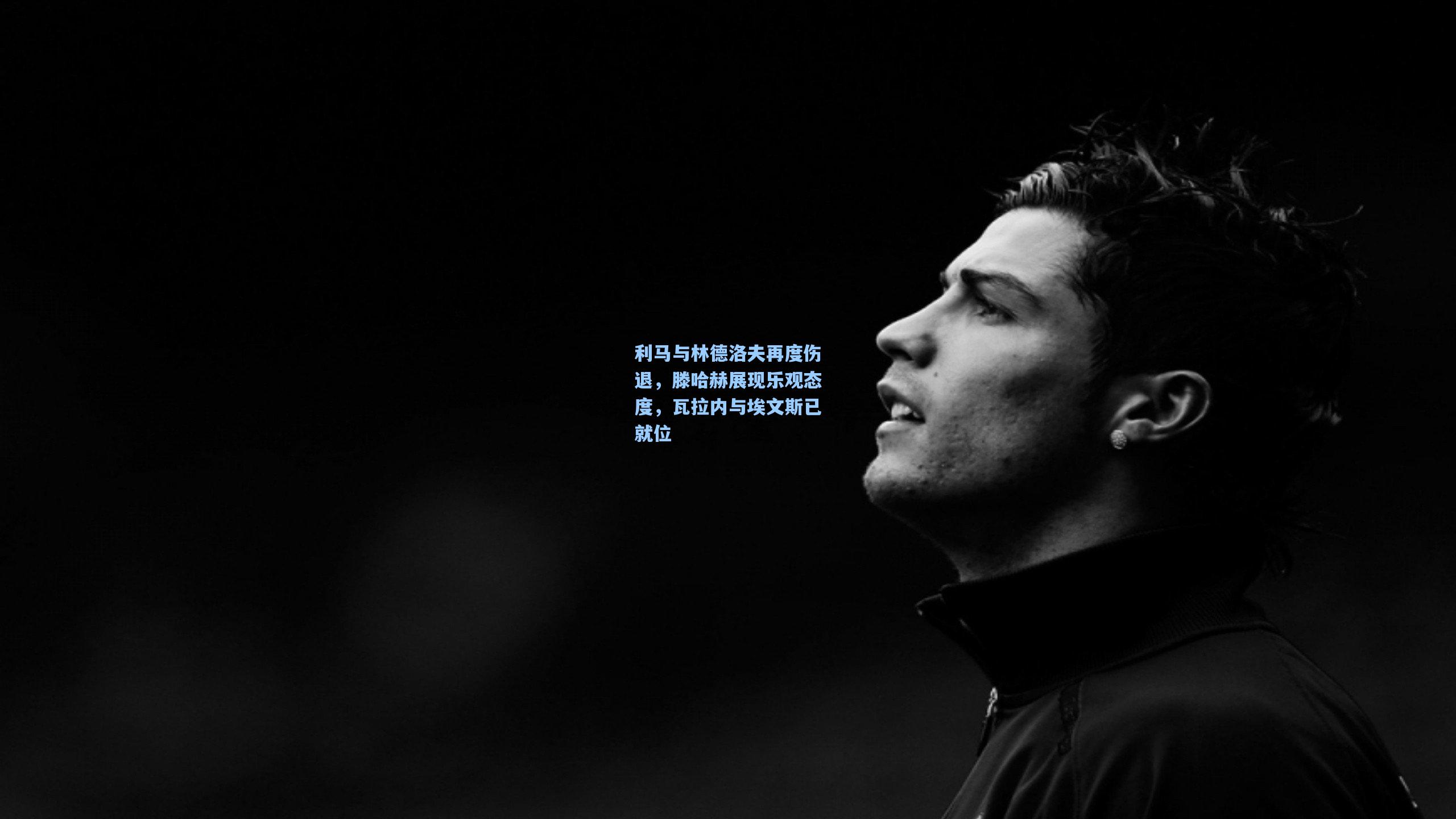 利马与林德洛夫再度伤退，滕哈赫展现乐观态度，瓦拉内与埃文斯已就位