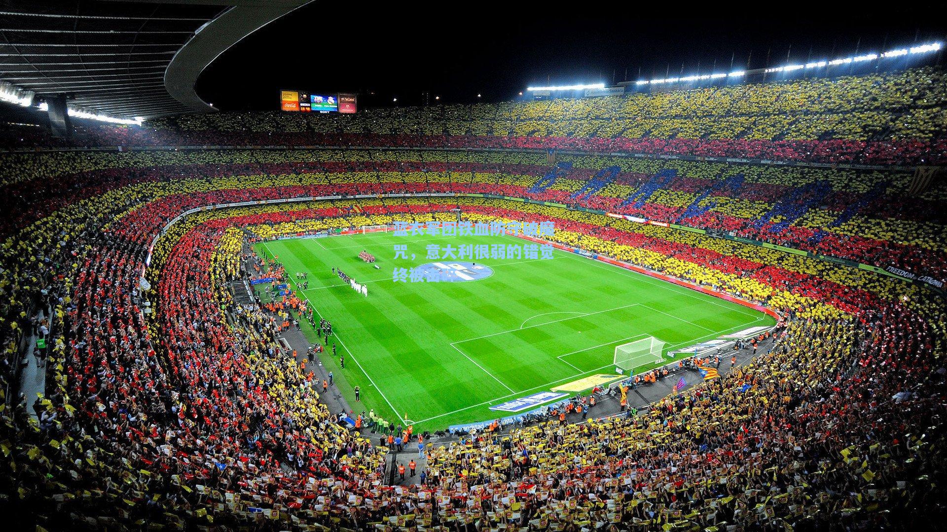 蓝衣军团铁血防守破魔咒，意大利很弱的错觉终被击碎