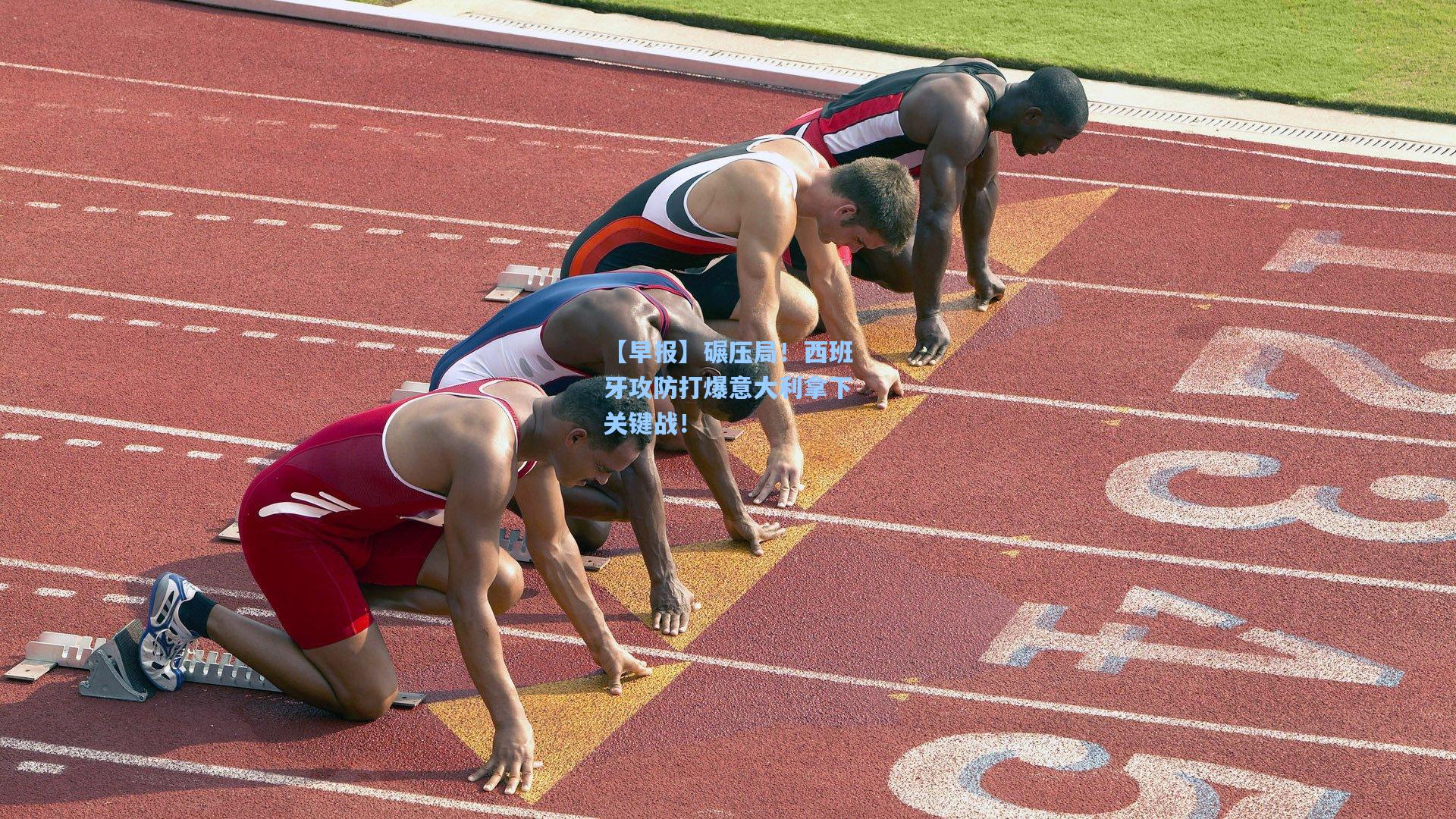 【早报】碾压局！西班牙攻防打爆意大利拿下关键战！