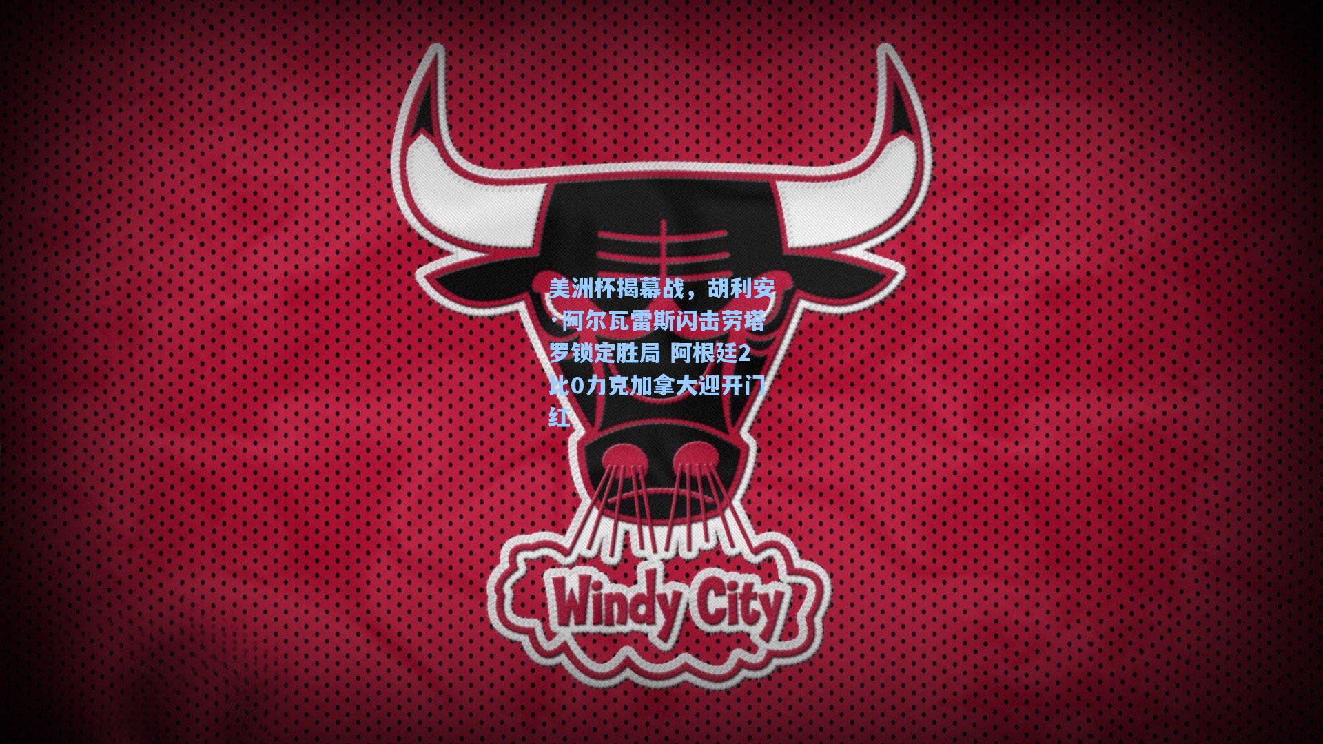 美洲杯揭幕战，胡利安·阿尔瓦雷斯闪击劳塔罗锁定胜局 阿根廷2比0力克加拿大迎开门红