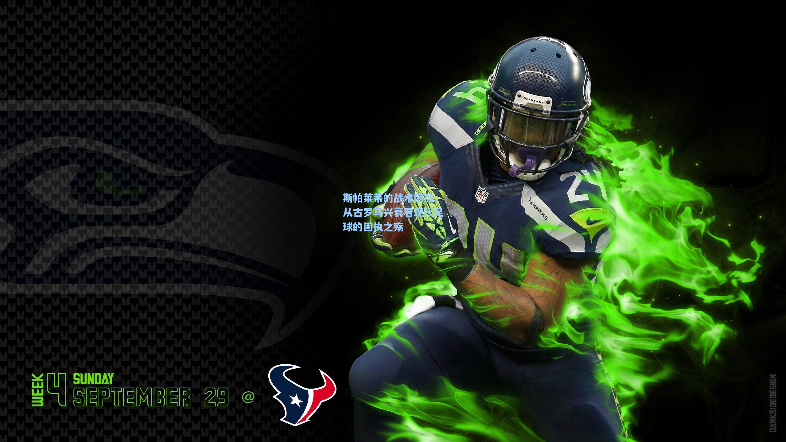 斯帕莱蒂的战术困局，从古罗马兴衰看现代足球的固执之殇