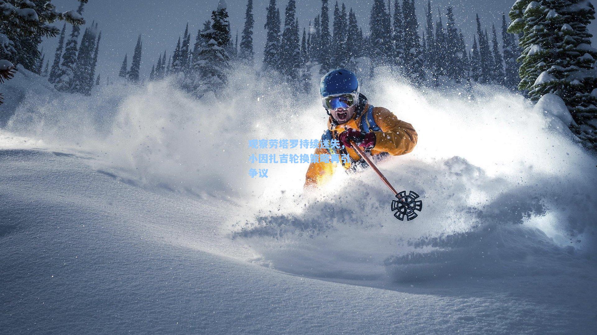 观察劳塔罗持续迷失，小因扎吉轮换策略再引争议