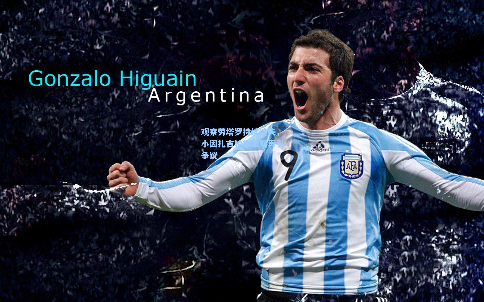 观察劳塔罗持续迷失，小因扎吉轮换策略再引争议