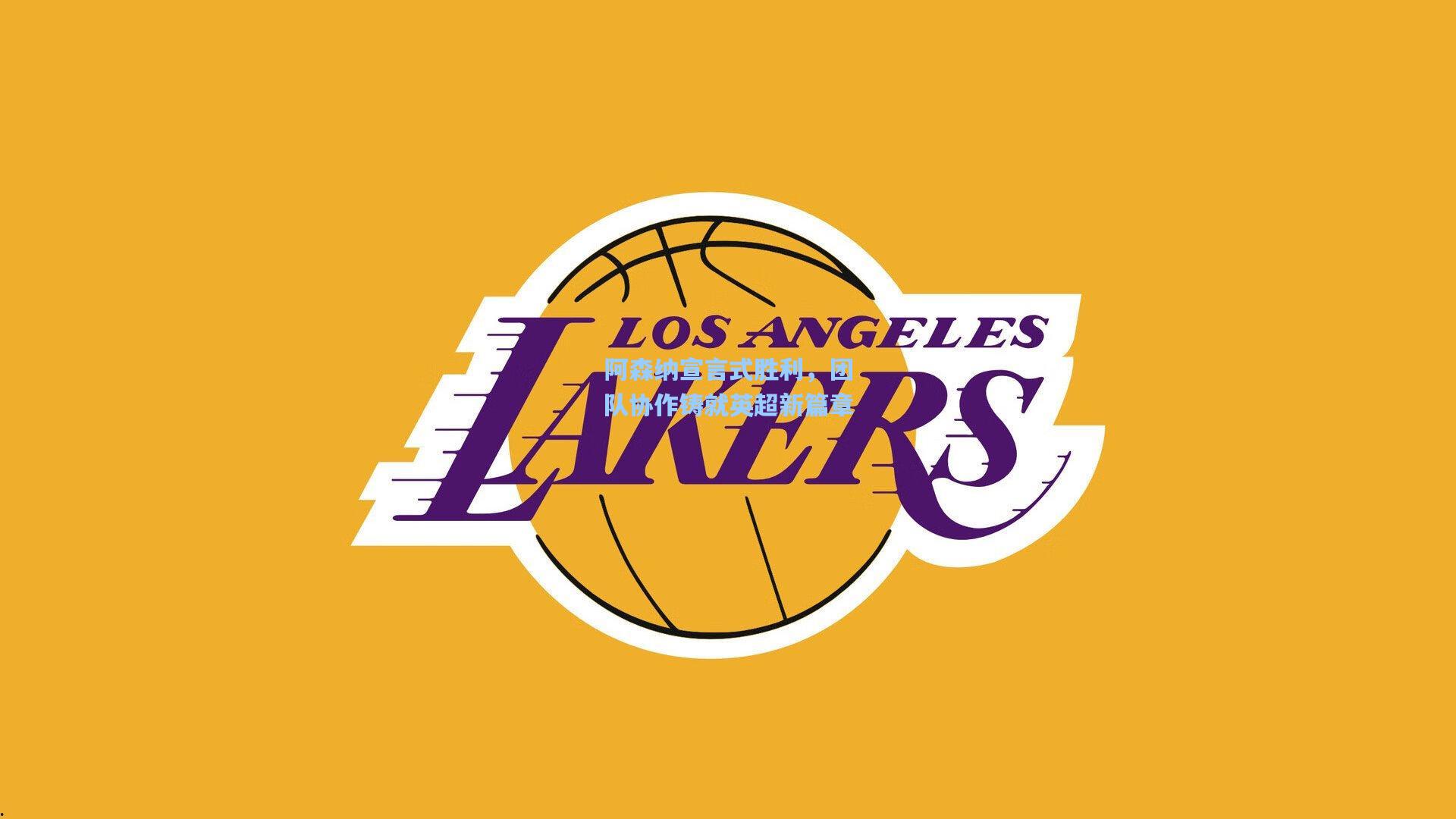 阿森纳宣言式胜利，团队协作铸就英超新篇章