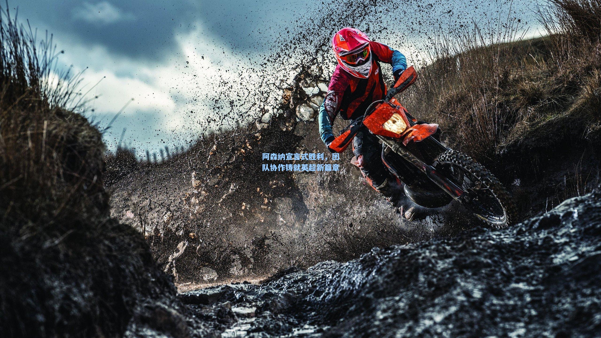 阿森纳宣言式胜利，团队协作铸就英超新篇章