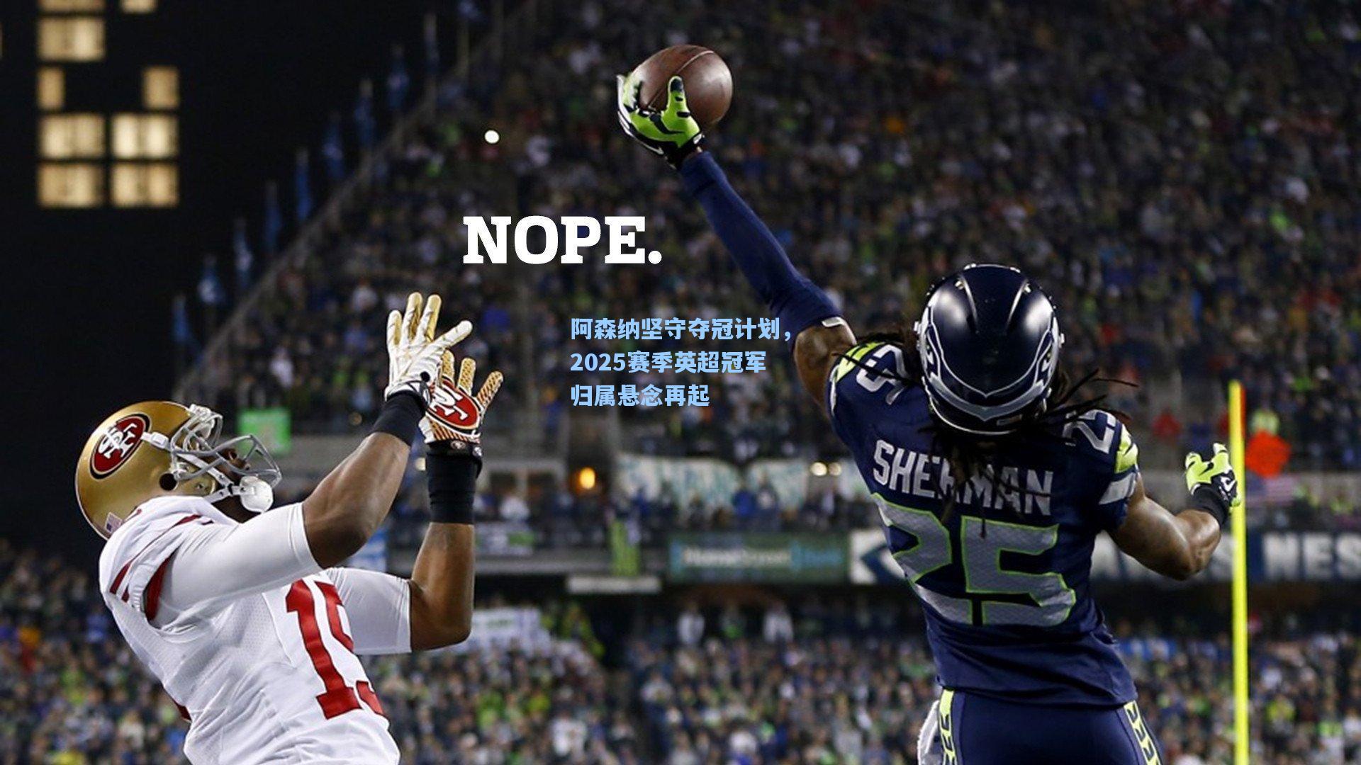 阿森纳坚守夺冠计划，2025赛季英超冠军归属悬念再起