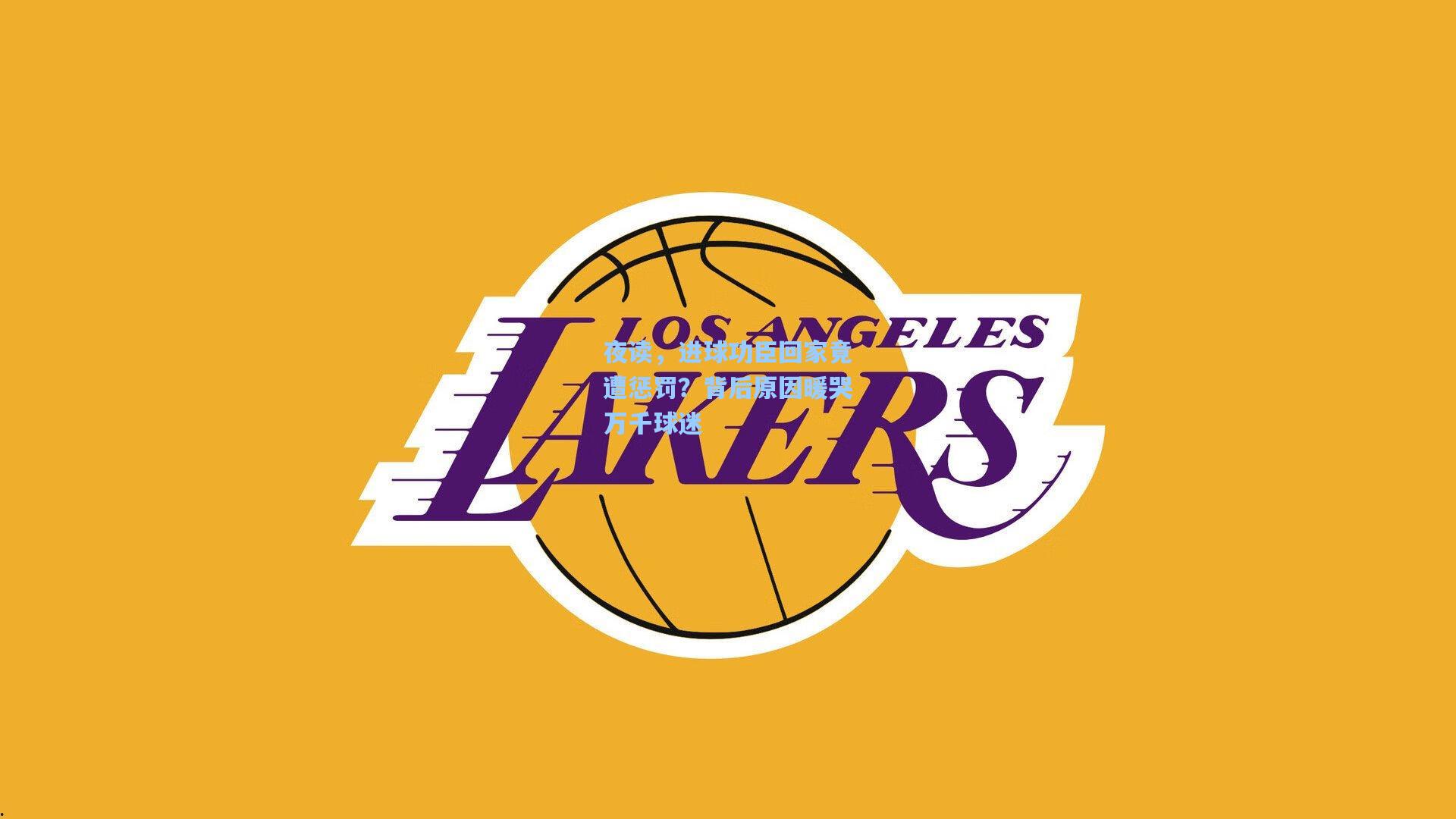 夜读，进球功臣回家竟遭惩罚？背后原因暖哭万千球迷