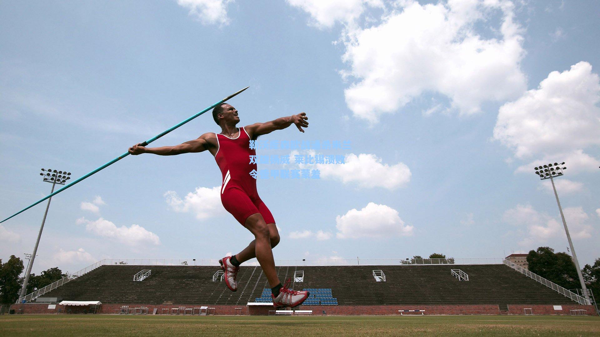 勒沃库森欧战通杀米兰双雄扬威 莱比锡溃败令德甲联赛蒙羞