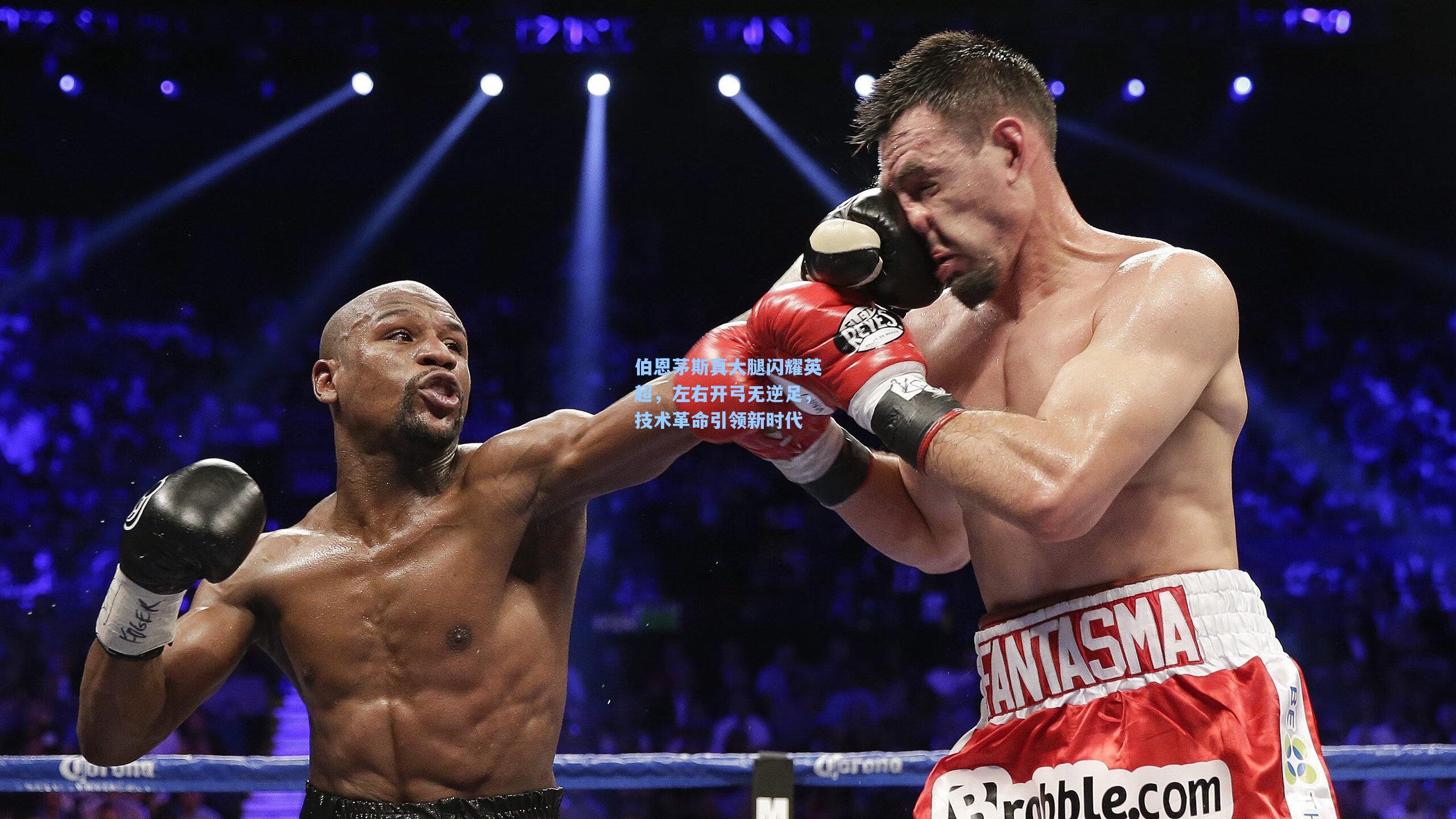 伯恩茅斯真大腿闪耀英超，左右开弓无逆足，技术革命引领新时代