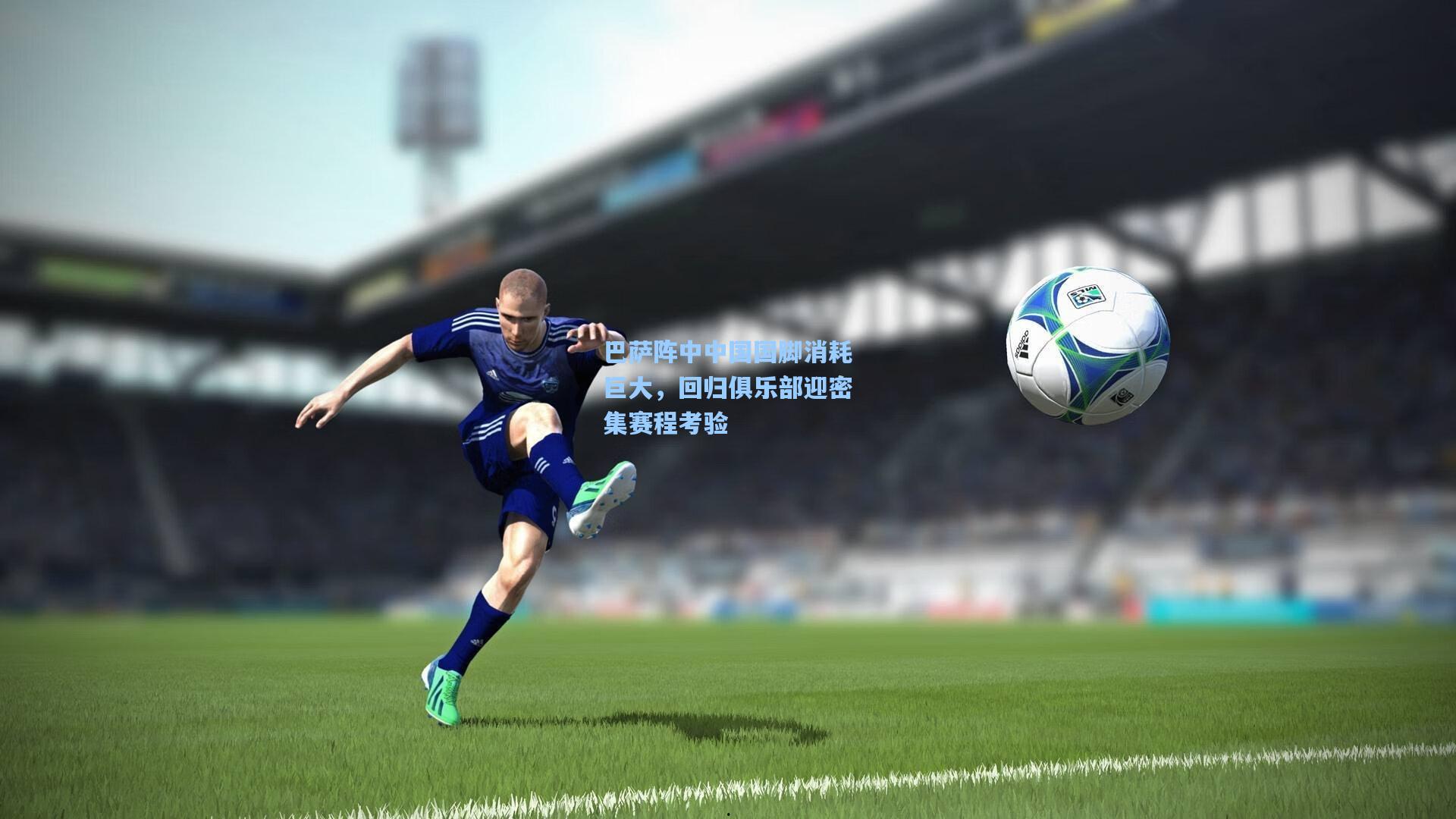 巴萨阵中中国国脚消耗巨大，回归俱乐部迎密集赛程考验