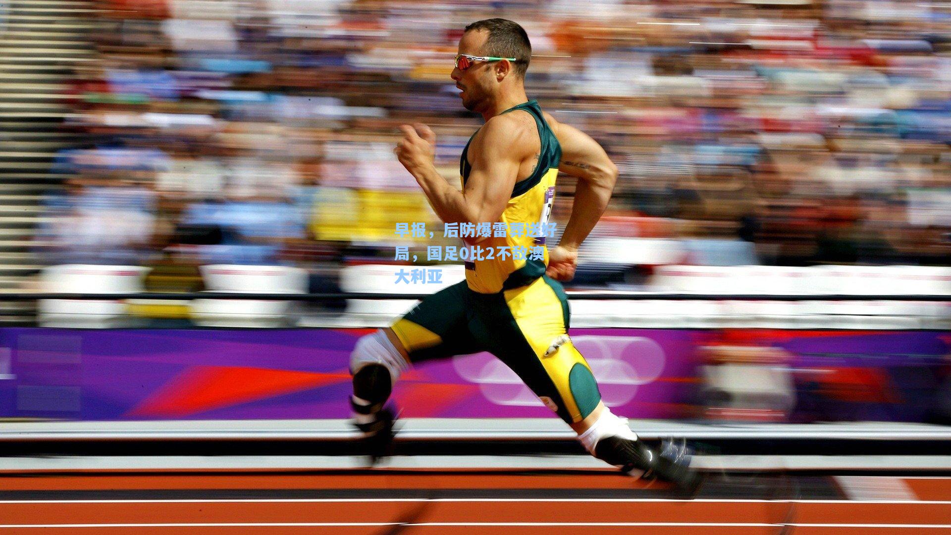 早报，后防爆雷葬送好局，国足0比2不敌澳大利亚