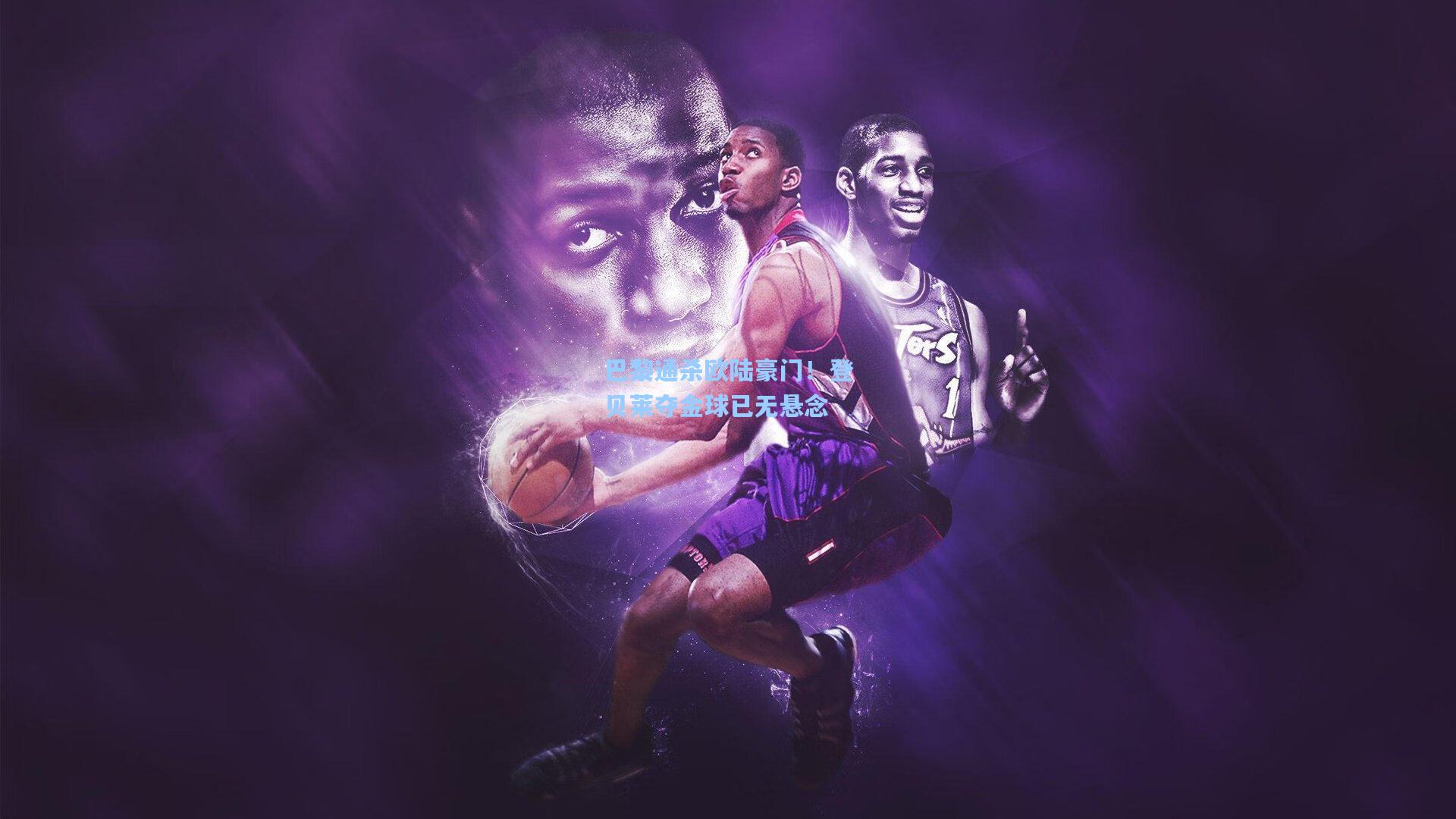 巴黎通杀欧陆豪门！登贝莱夺金球已无悬念