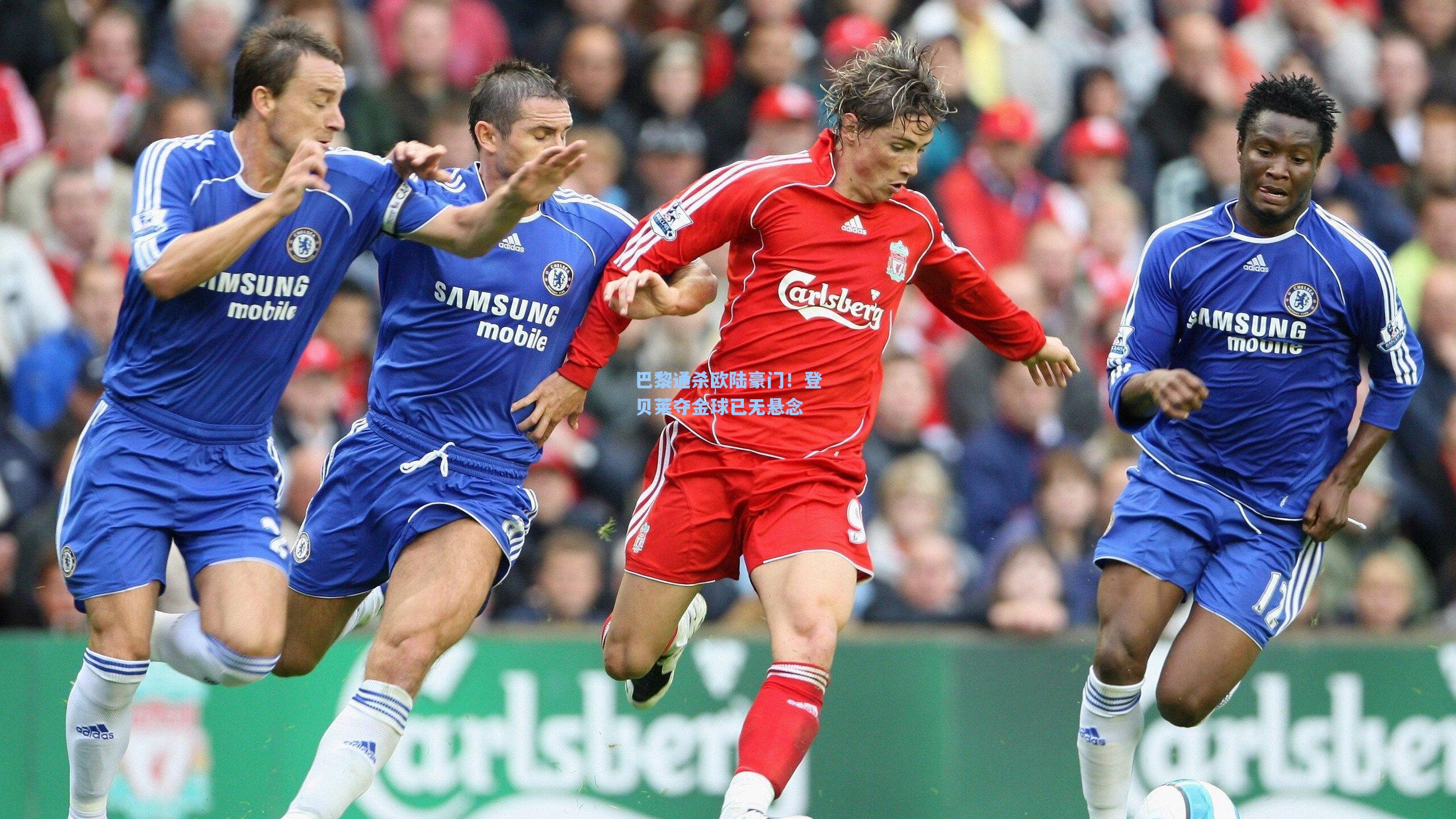 巴黎通杀欧陆豪门！登贝莱夺金球已无悬念