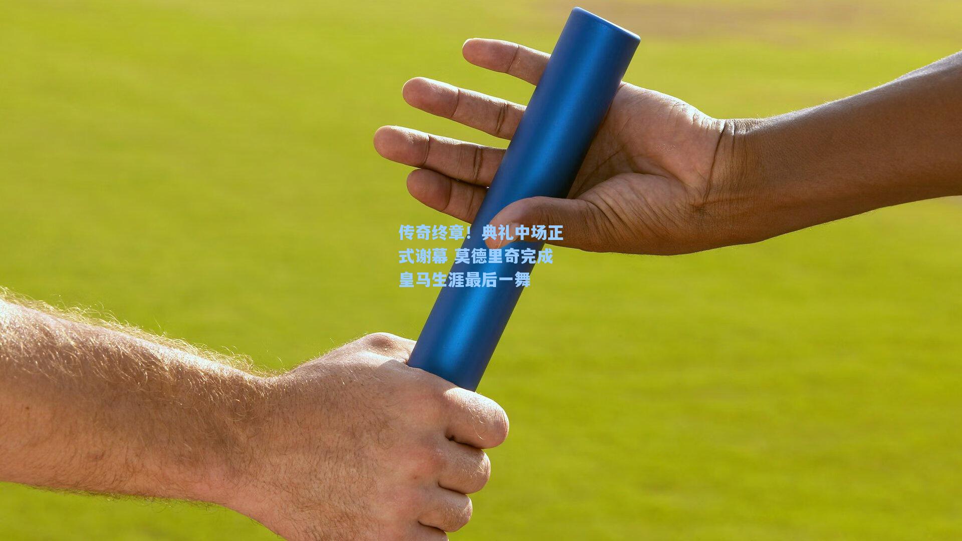 传奇终章！典礼中场正式谢幕 莫德里奇完成皇马生涯最后一舞