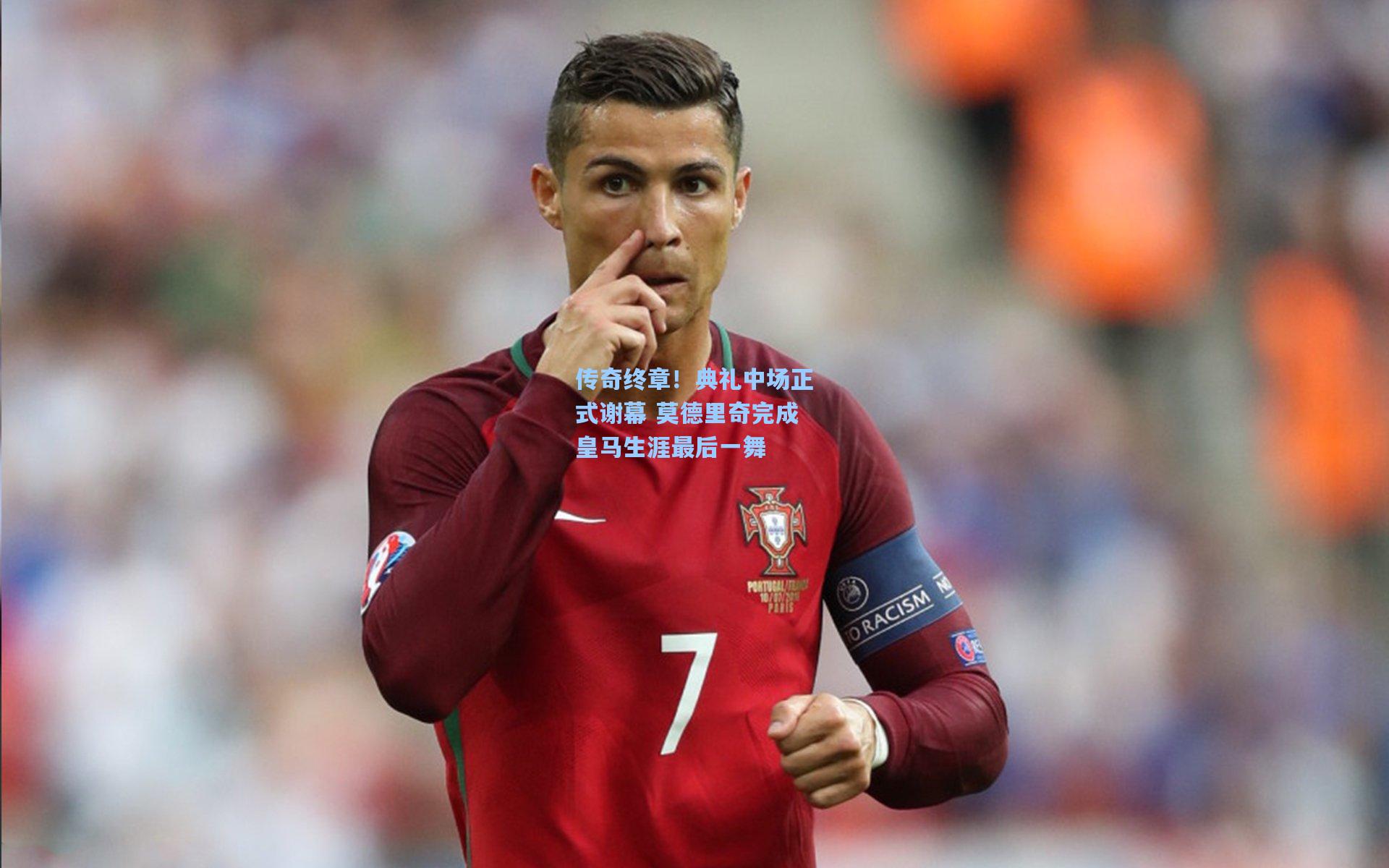 传奇终章！典礼中场正式谢幕 莫德里奇完成皇马生涯最后一舞