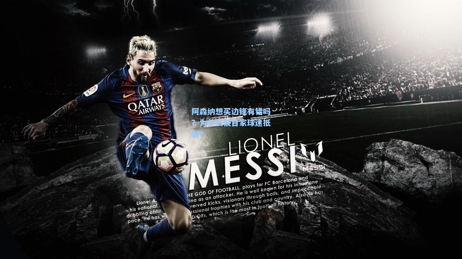 阿森纳想买边锋有错吗？为什么被自家球迷抵制？