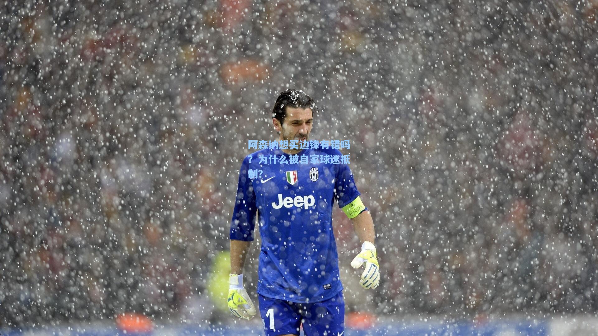 阿森纳想买边锋有错吗？为什么被自家球迷抵制？