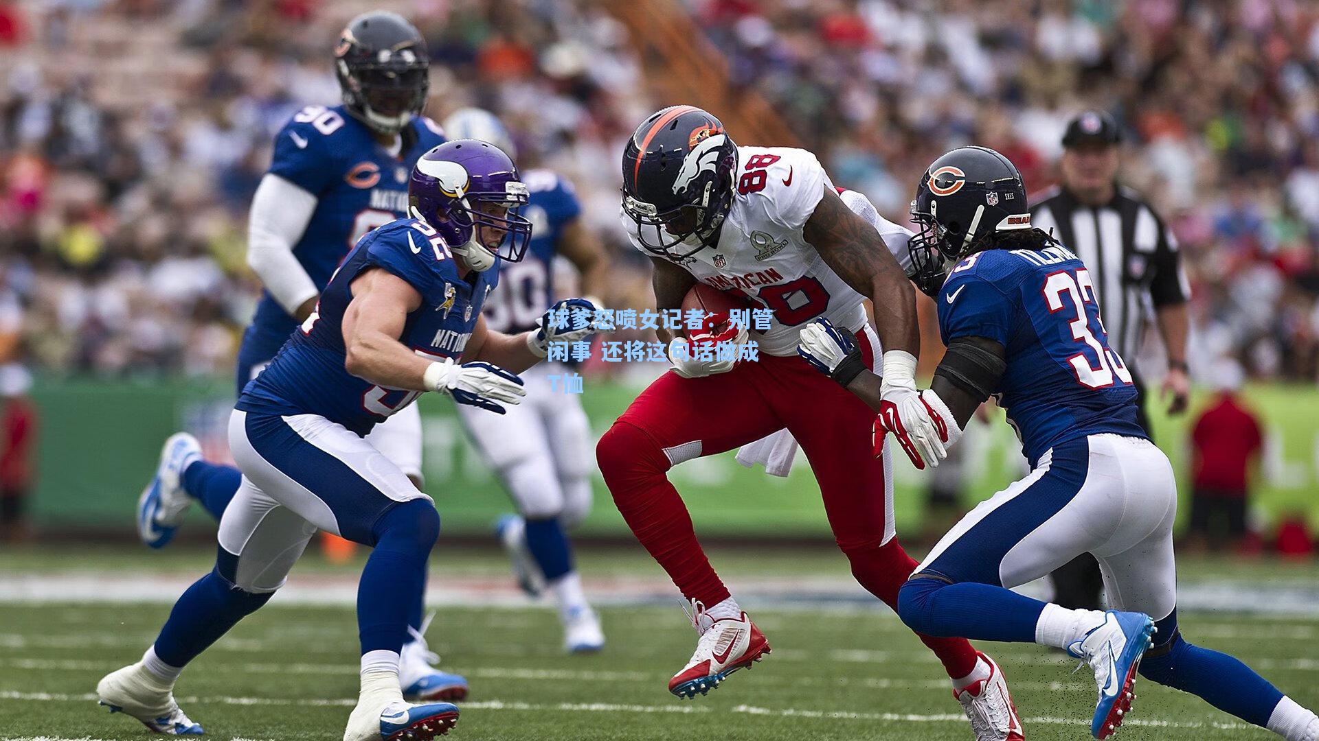 球爹怒喷女记者：别管闲事 还将这句话做成T恤