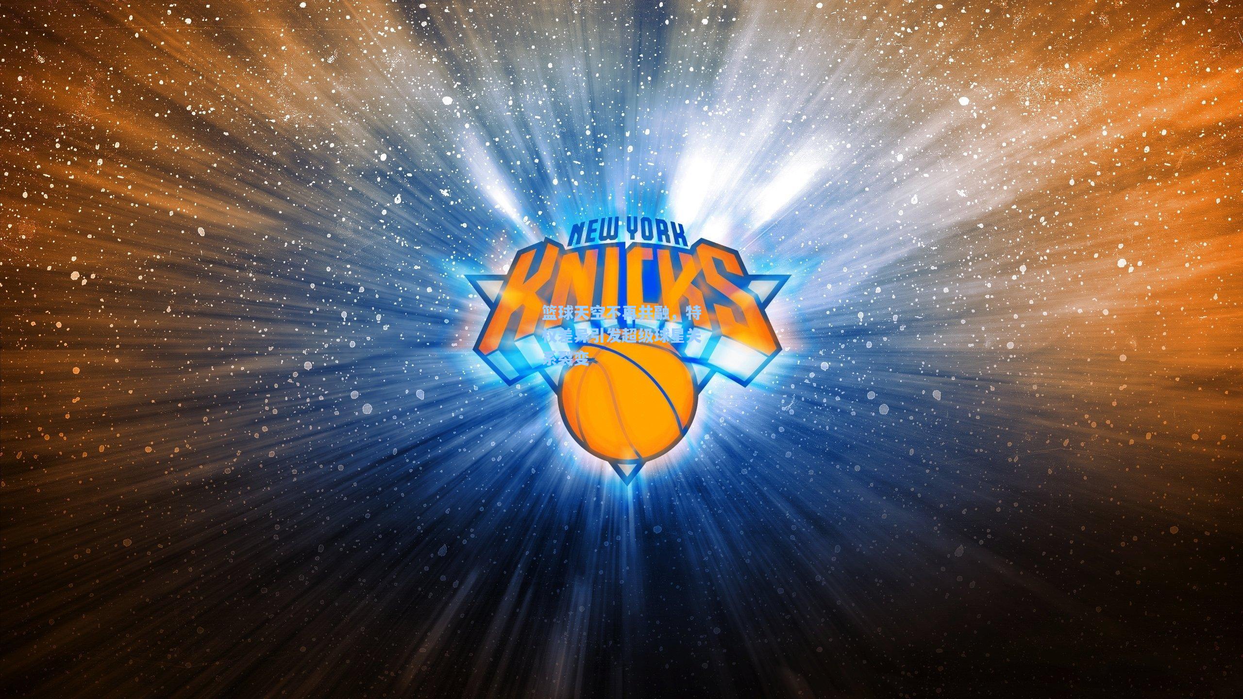 篮球天空不再共融，特权差异引发超级球星关系裂变